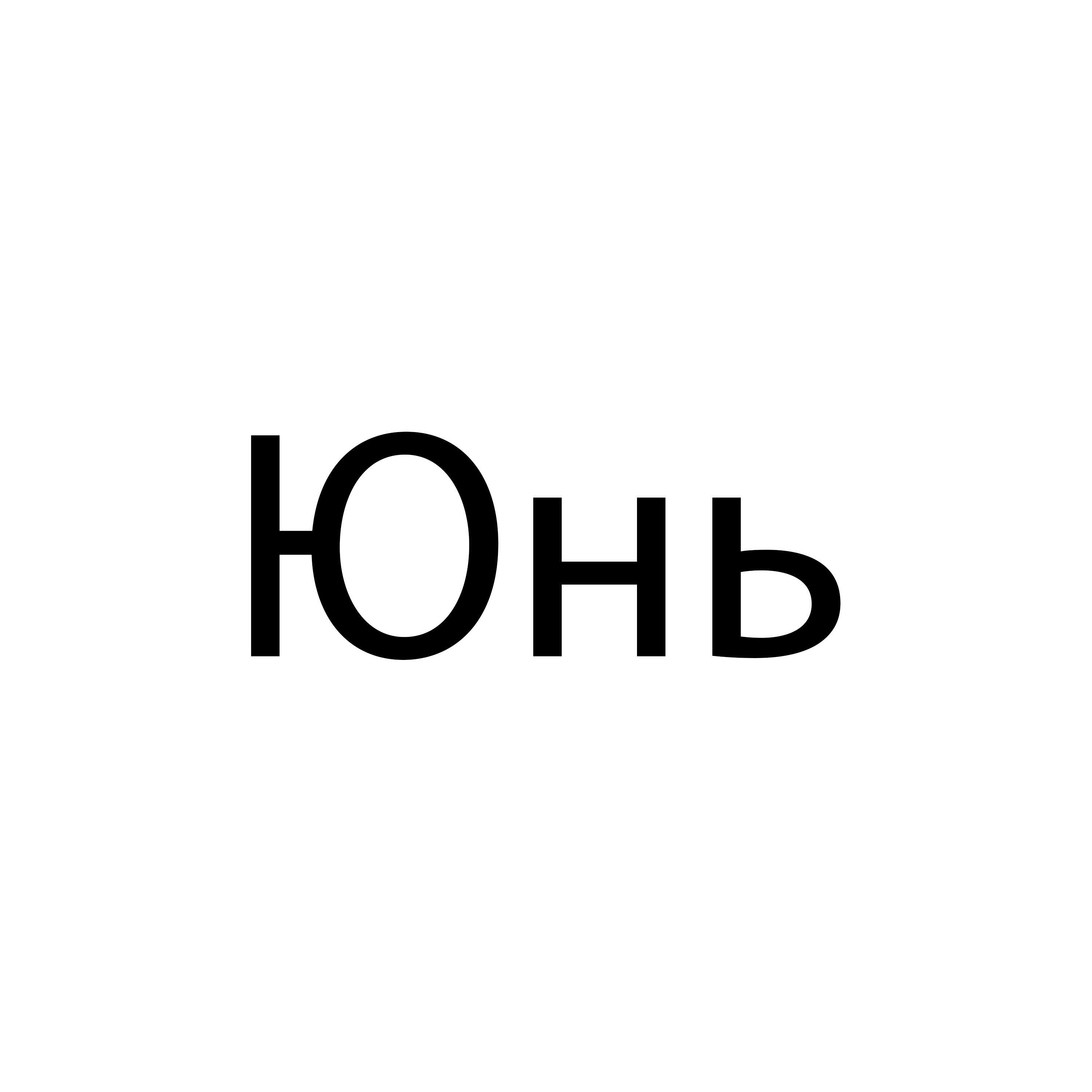 Юнь