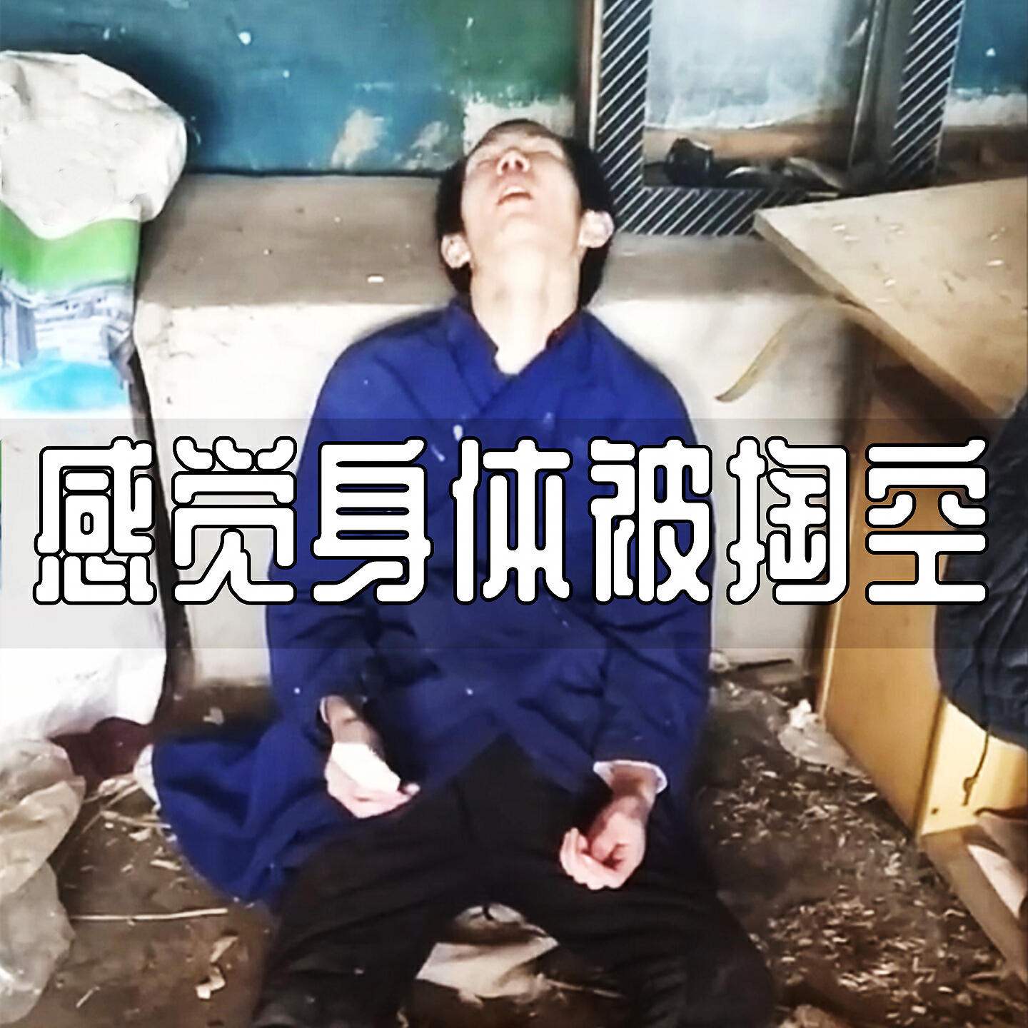 Релиз 感觉身体被掏空
