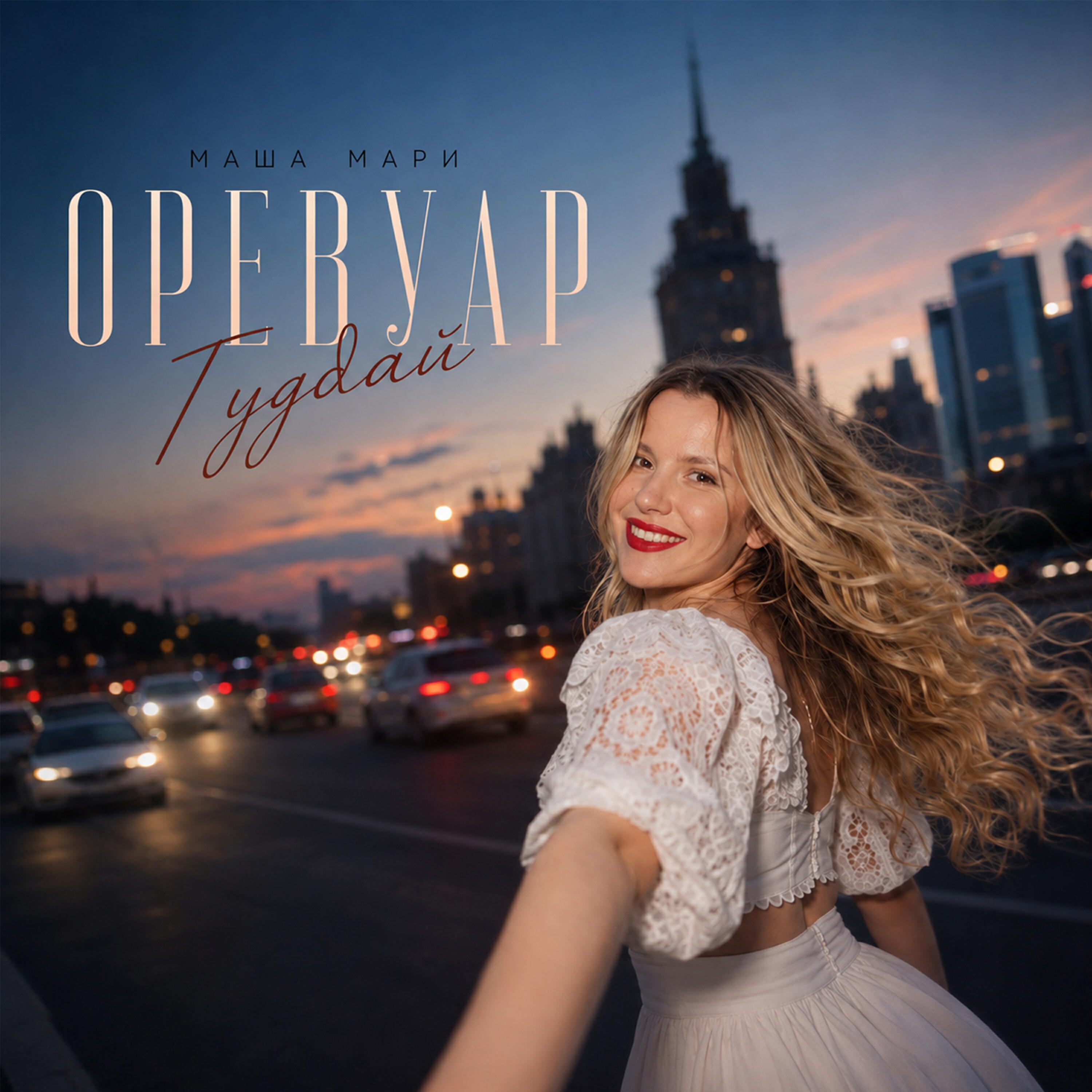 Релиз Оревуар гудбай
