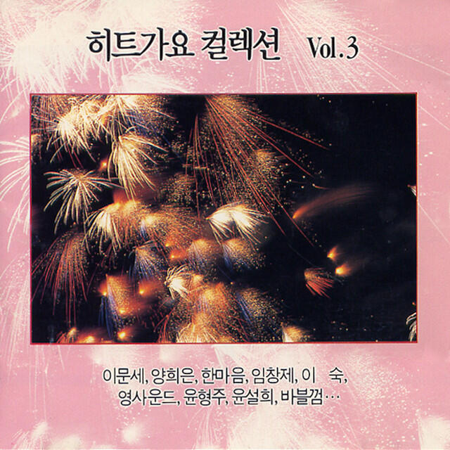 Релиз 히트가요 컬렉션 VOL.3