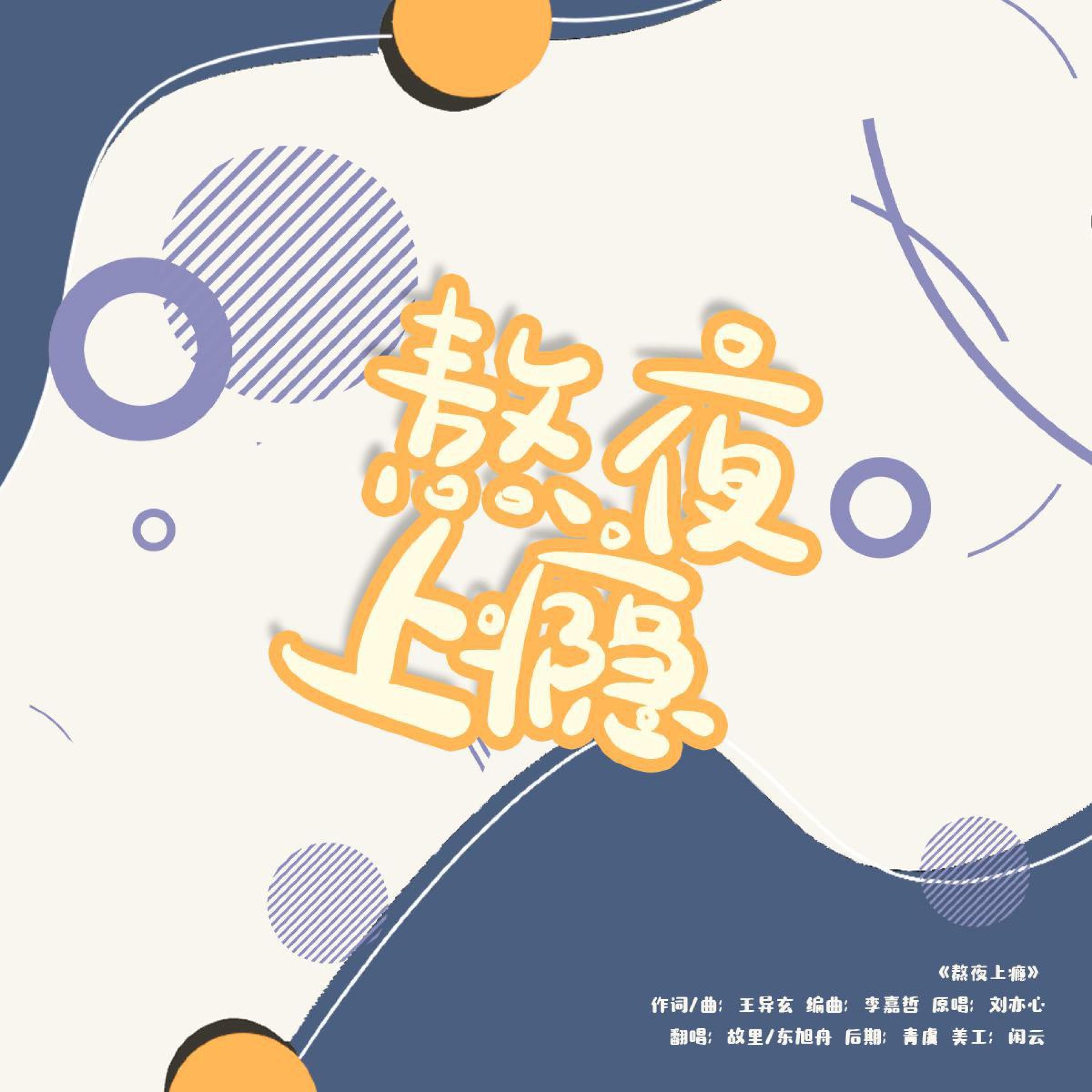 Трек 熬夜上瘾