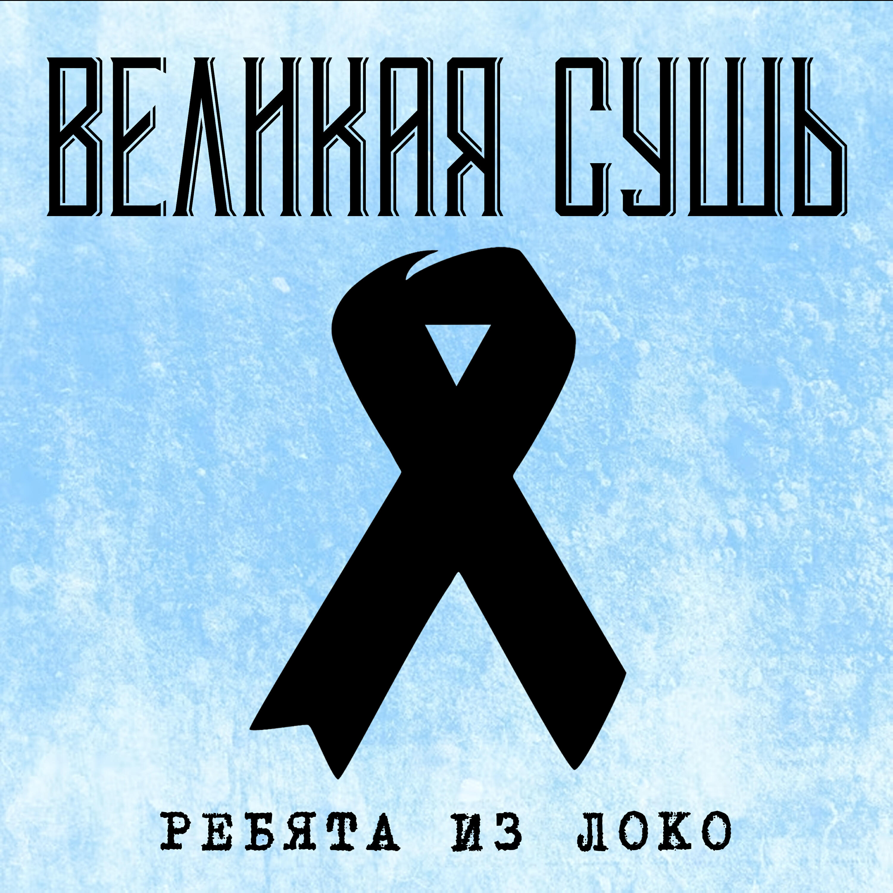 Релиз Ребята из локо