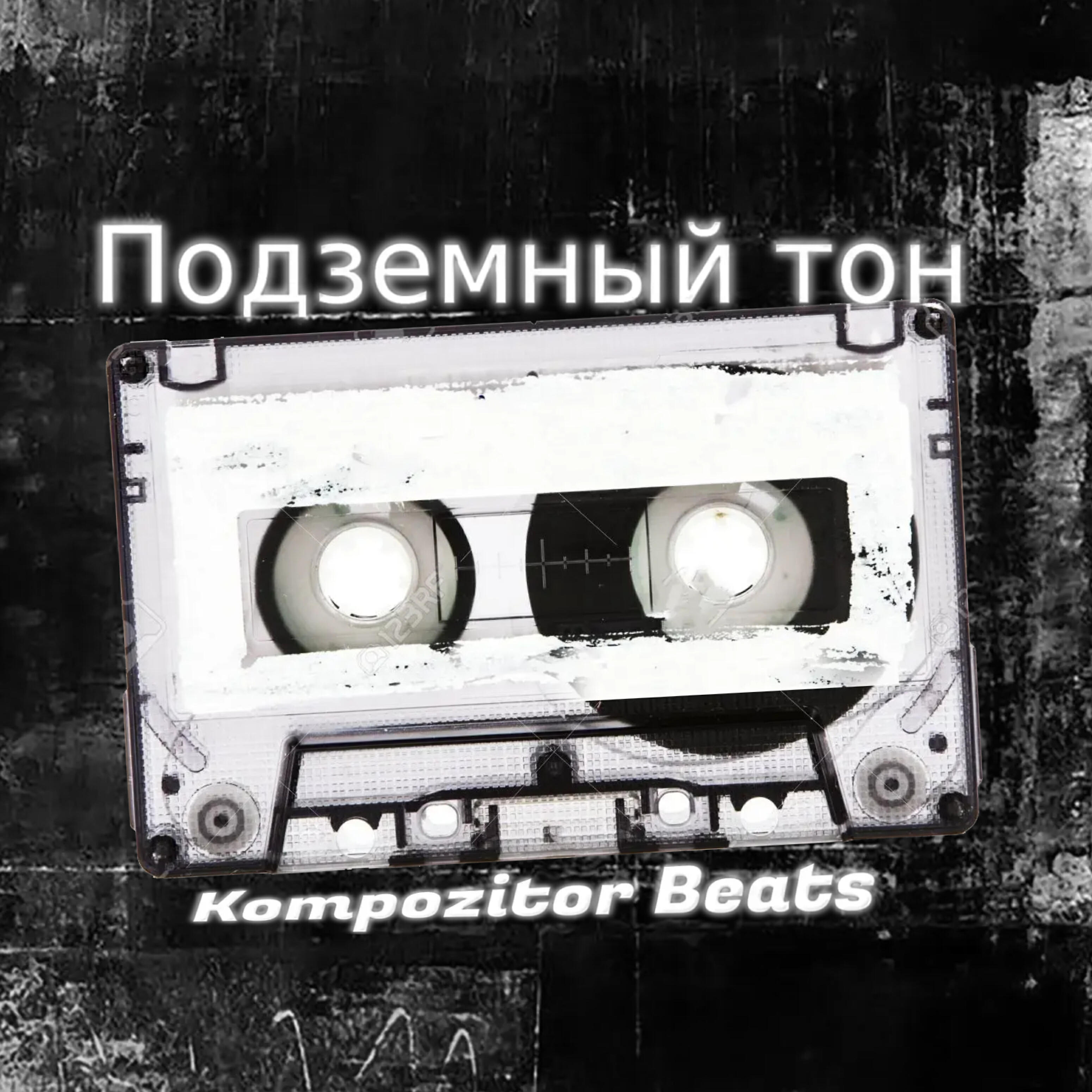 Релиз Подземный тон