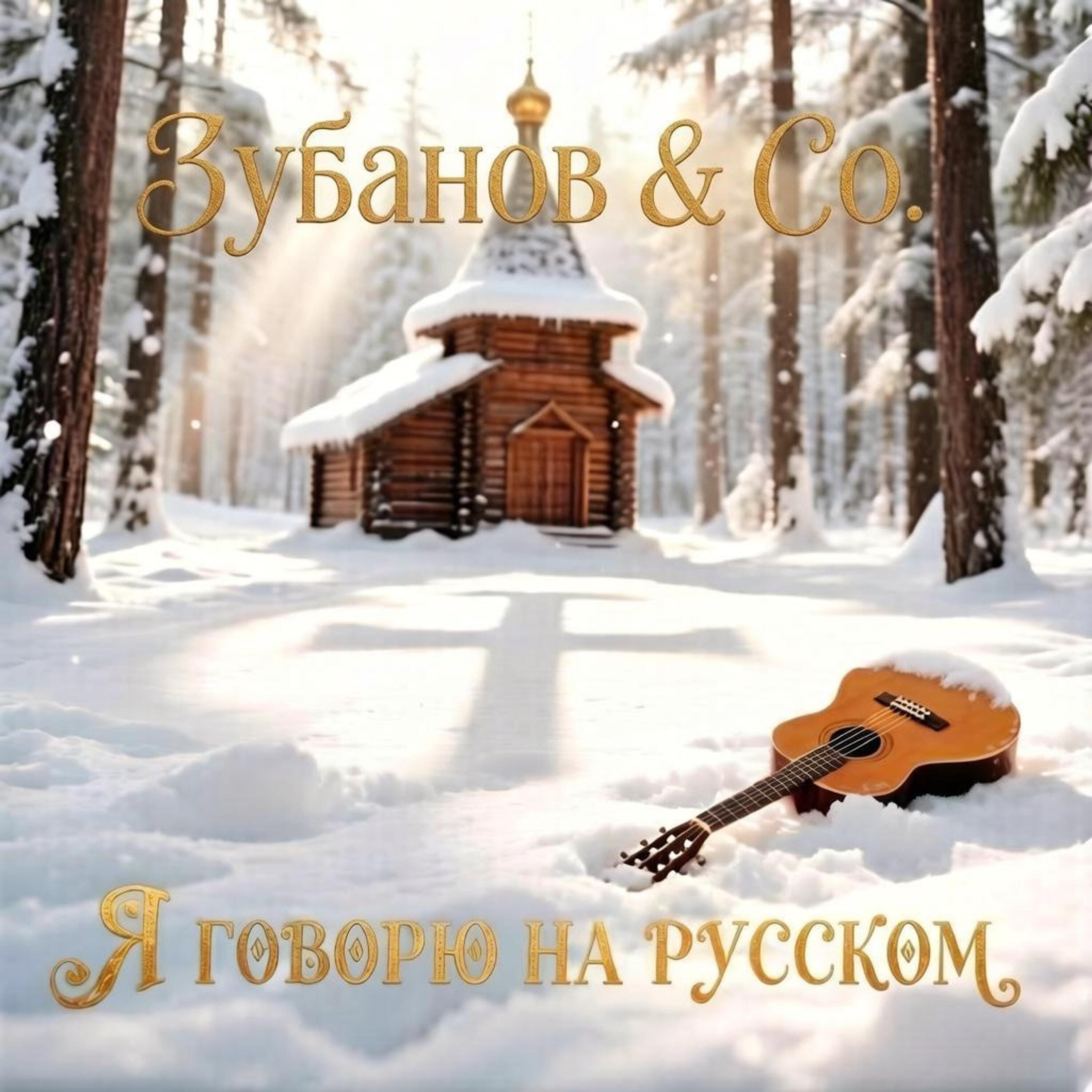 Релиз Я говорю на русском