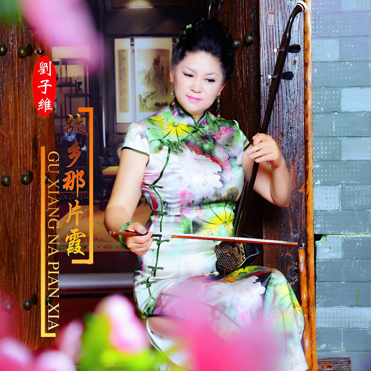 Релиз 故乡那片霞