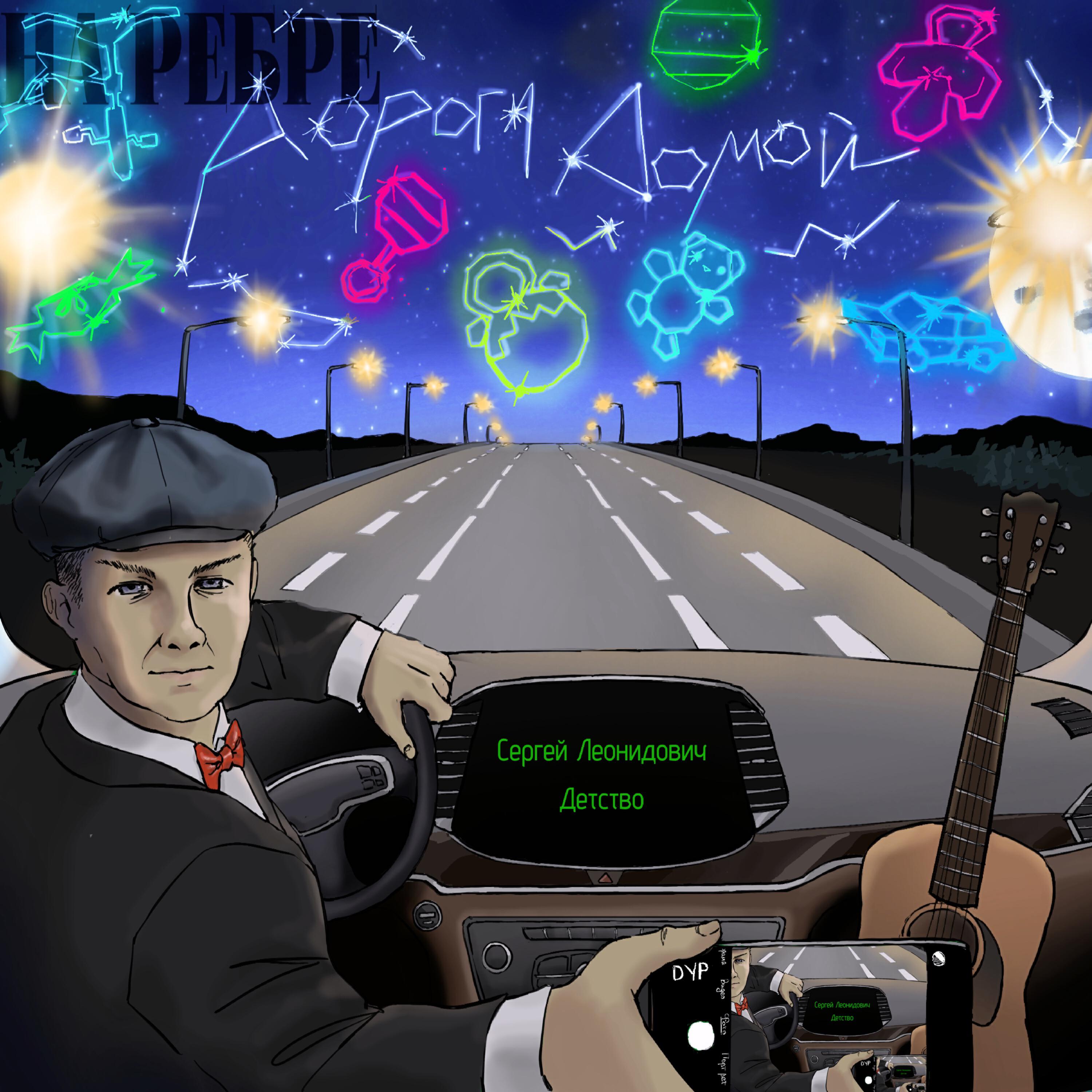 Релиз Детство