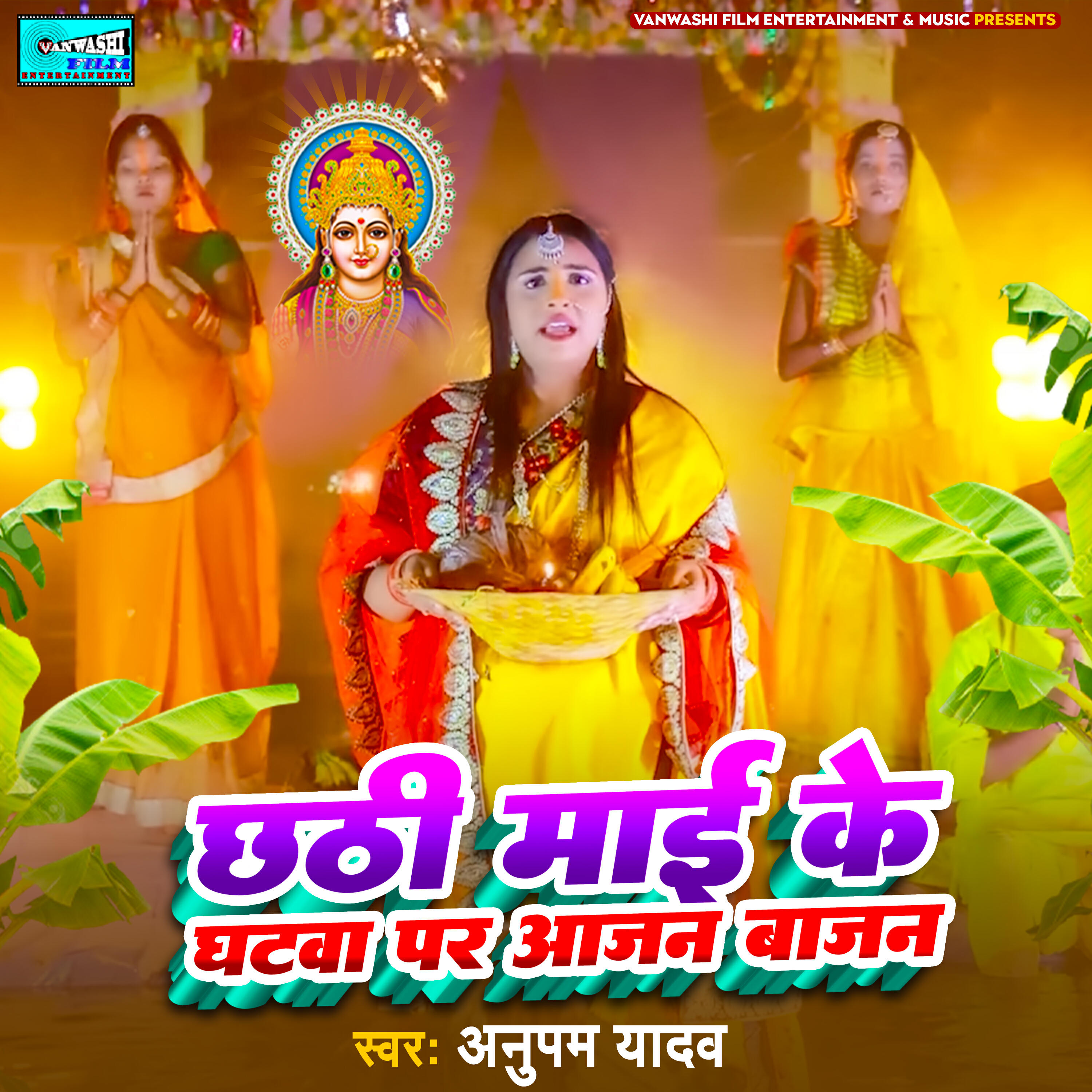Релиз Chathi Mai Ke Ghatwa Pe Aajan Bajan