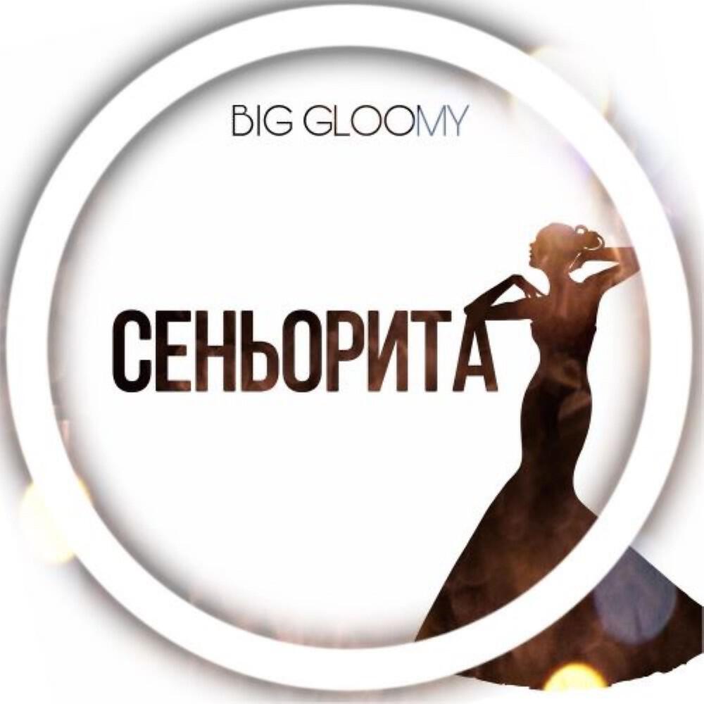 Релиз Сеньорита