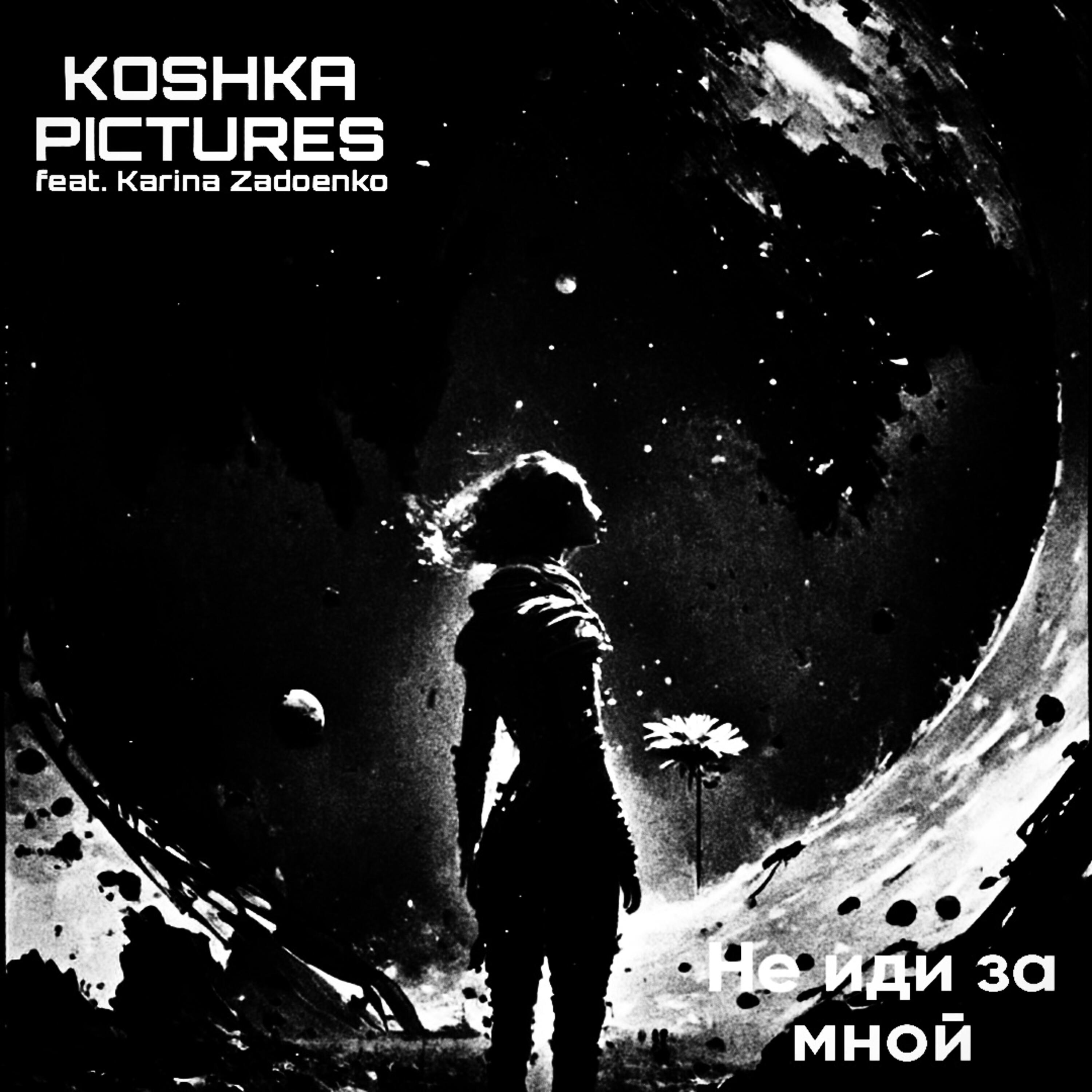 Релиз Не иди за мной