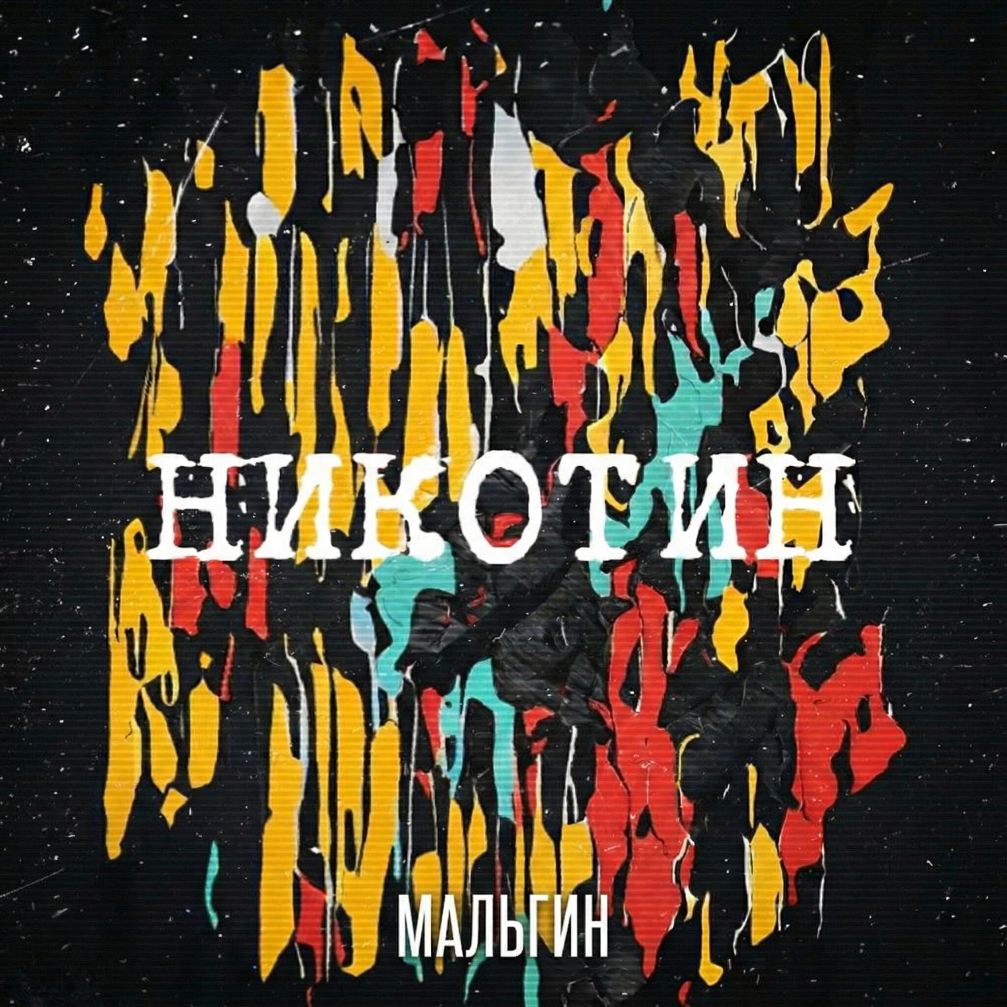Релиз Никотин
