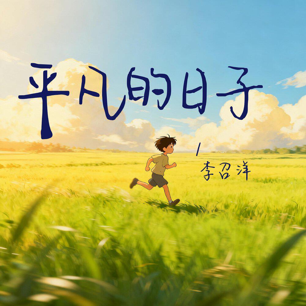 Релиз 平凡的日子