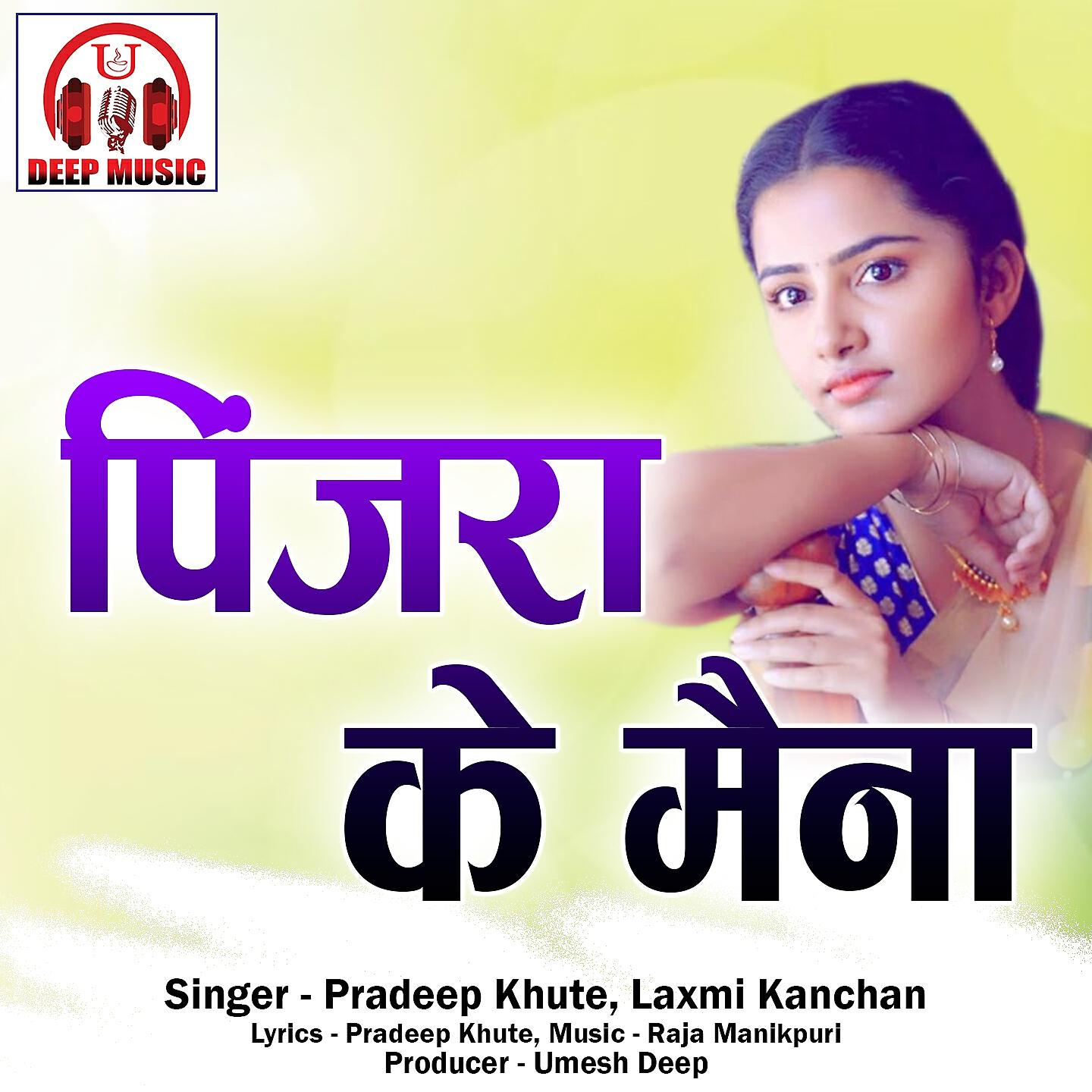 Релиз Pinjra Ke Maina