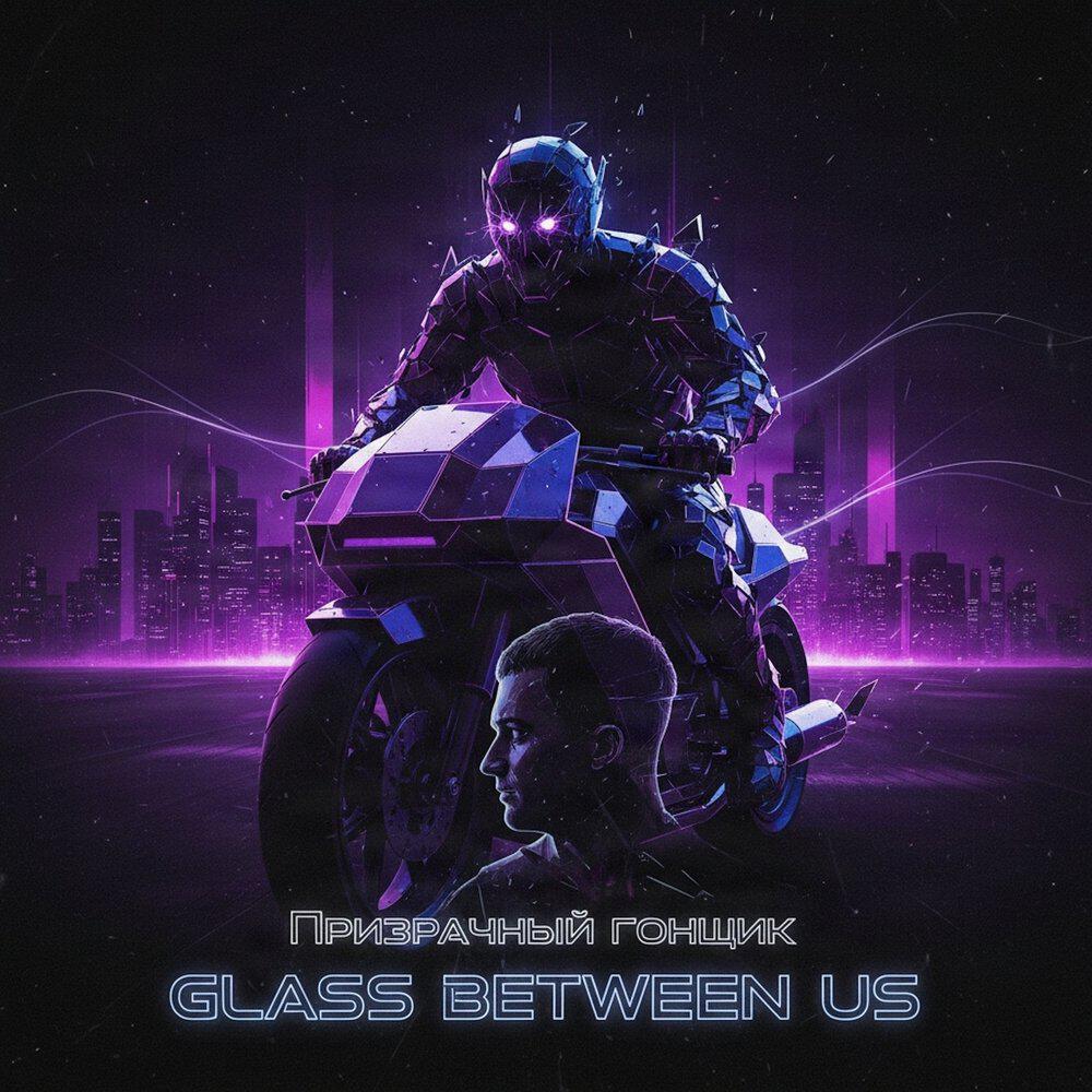 Релиз Glass Between Us