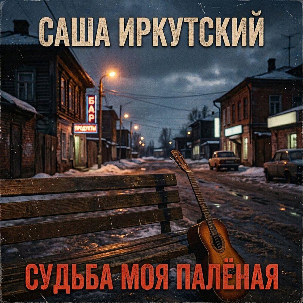 Релиз Судьба моя палёная