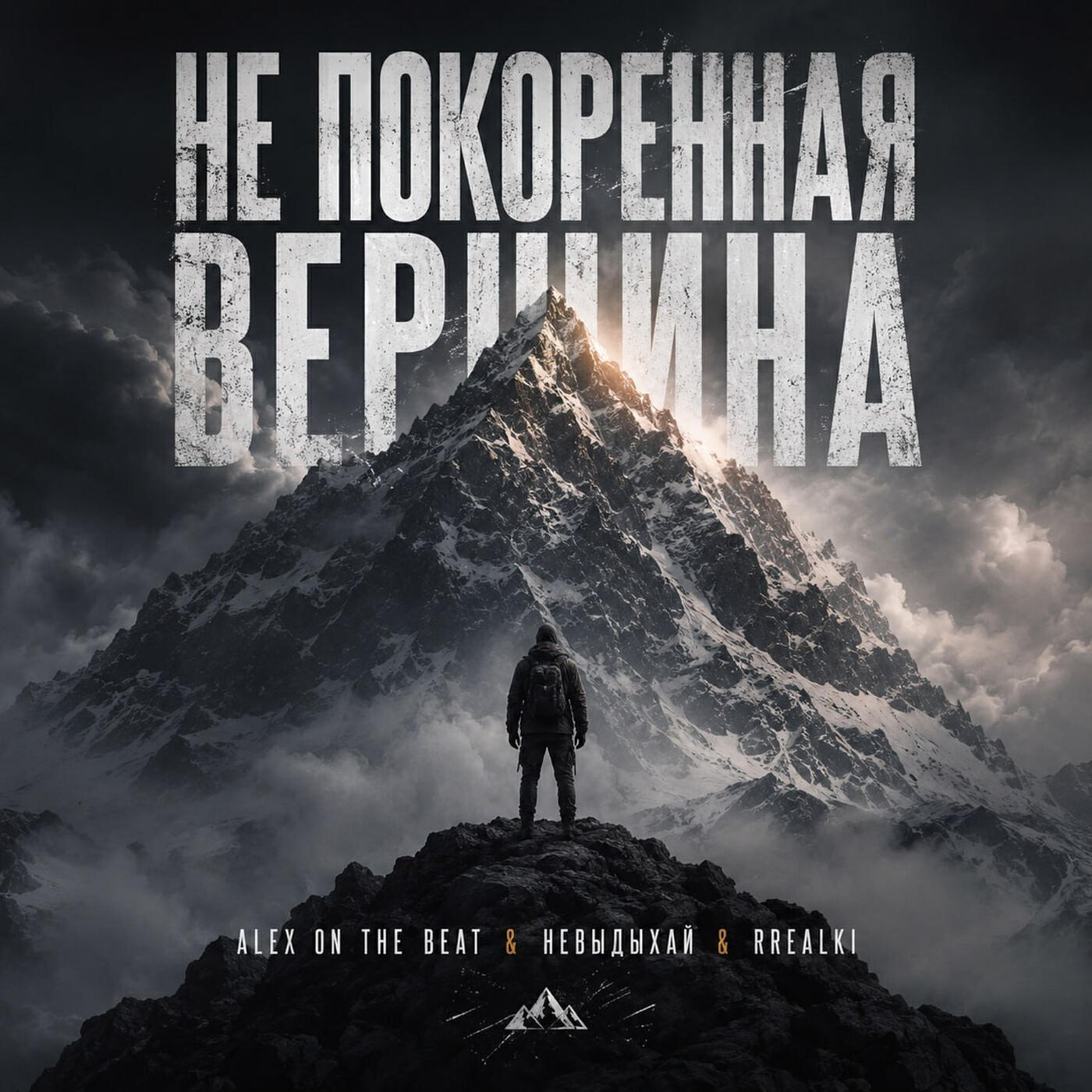Релиз Не покоренная вершина
