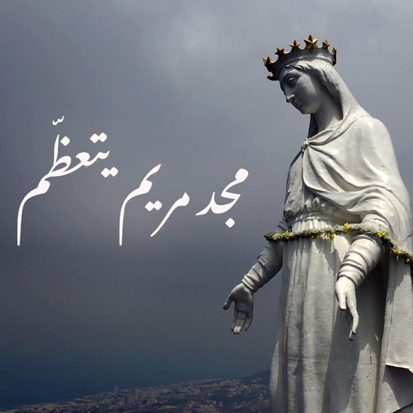Релиз مجد مريم يتعظم