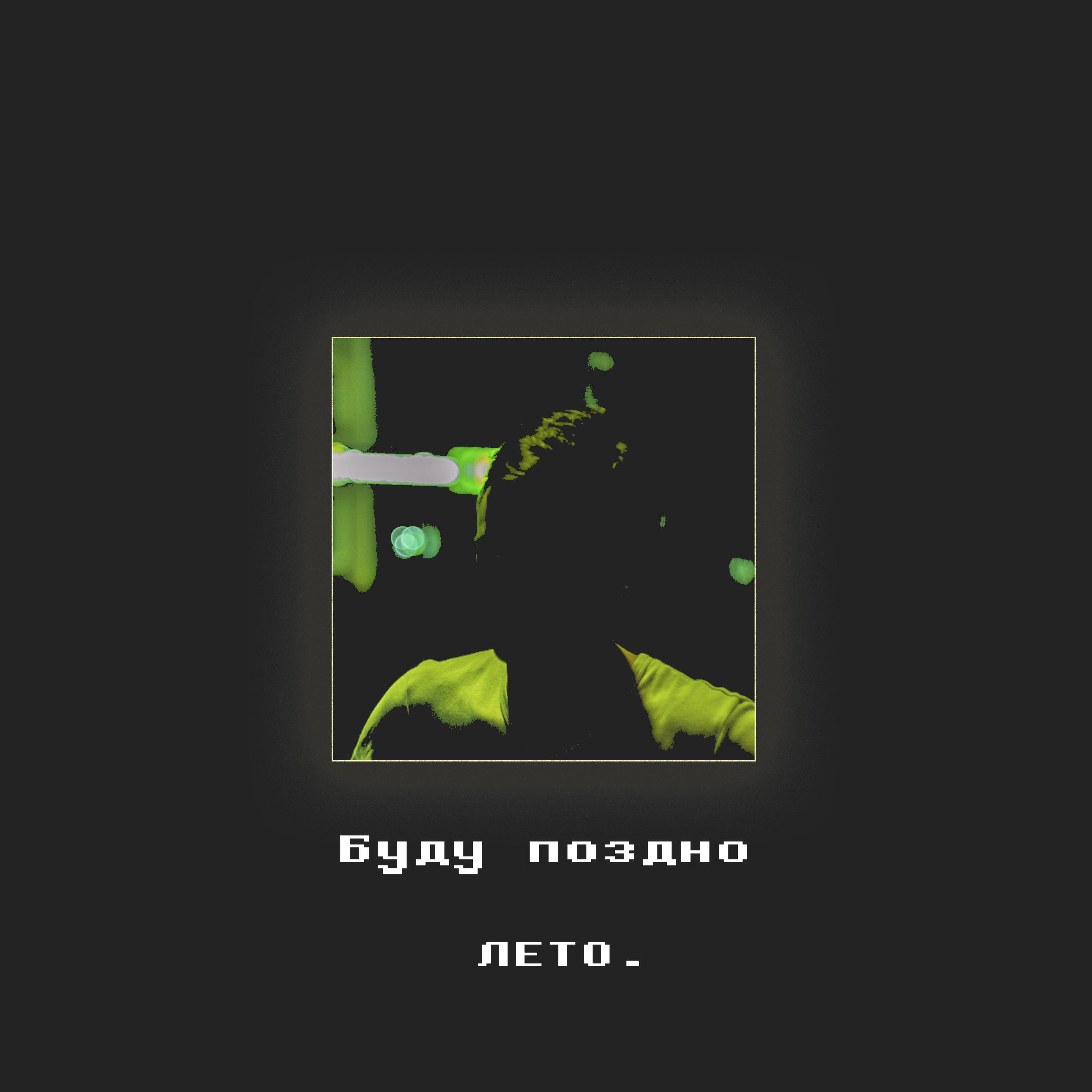Релиз Лето