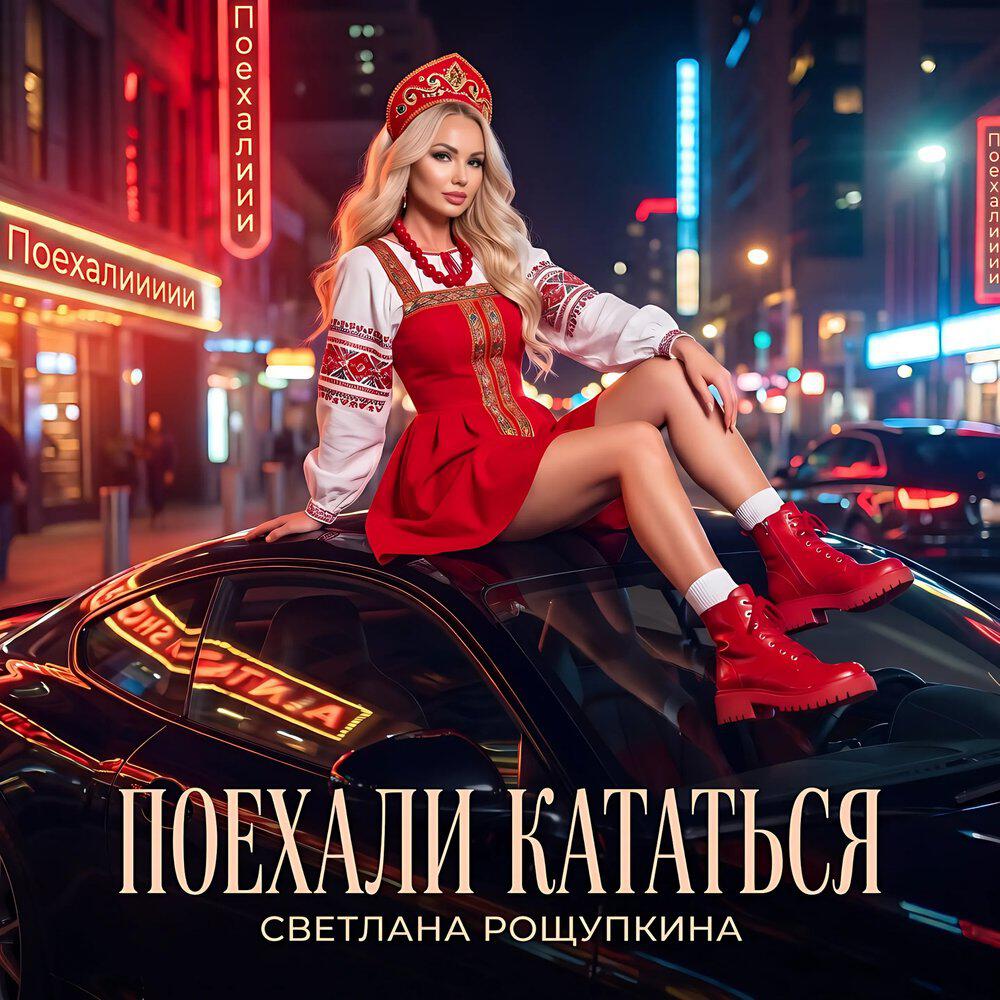 Релиз Поехали кататься