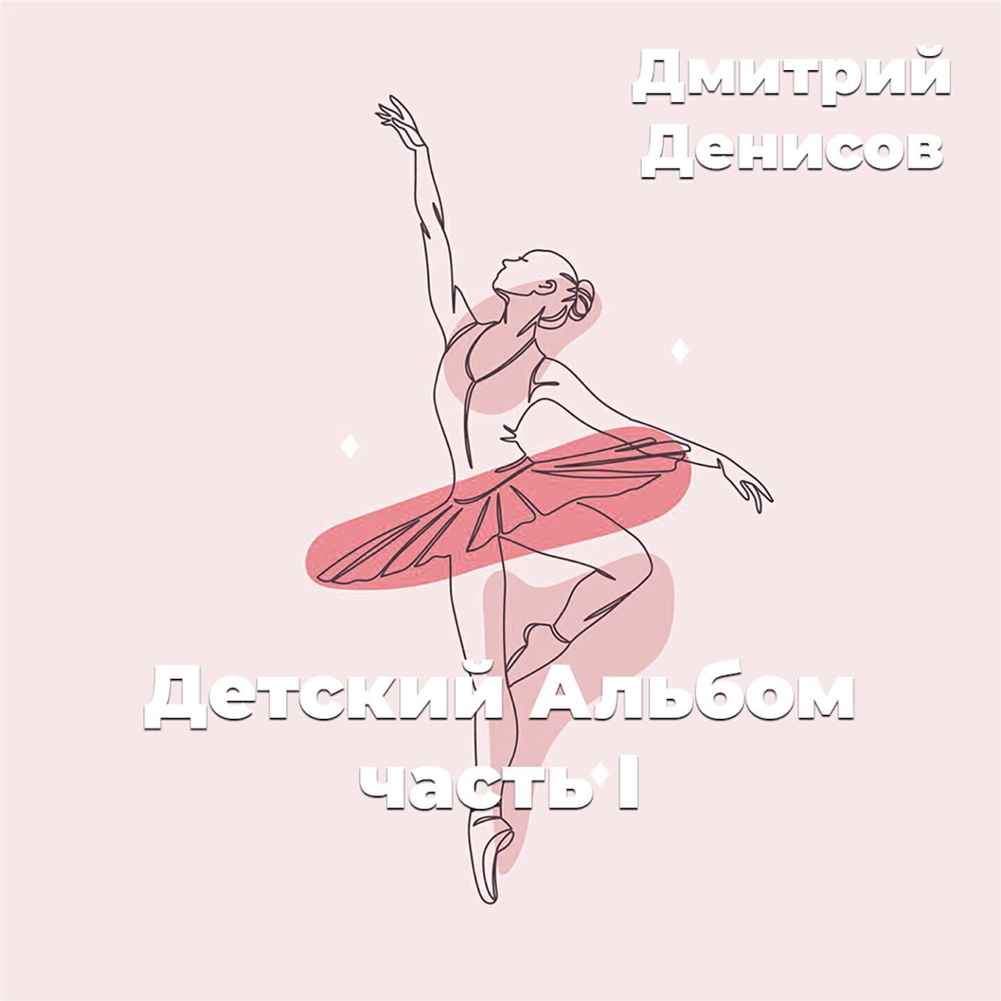 Дмитрий Денисов