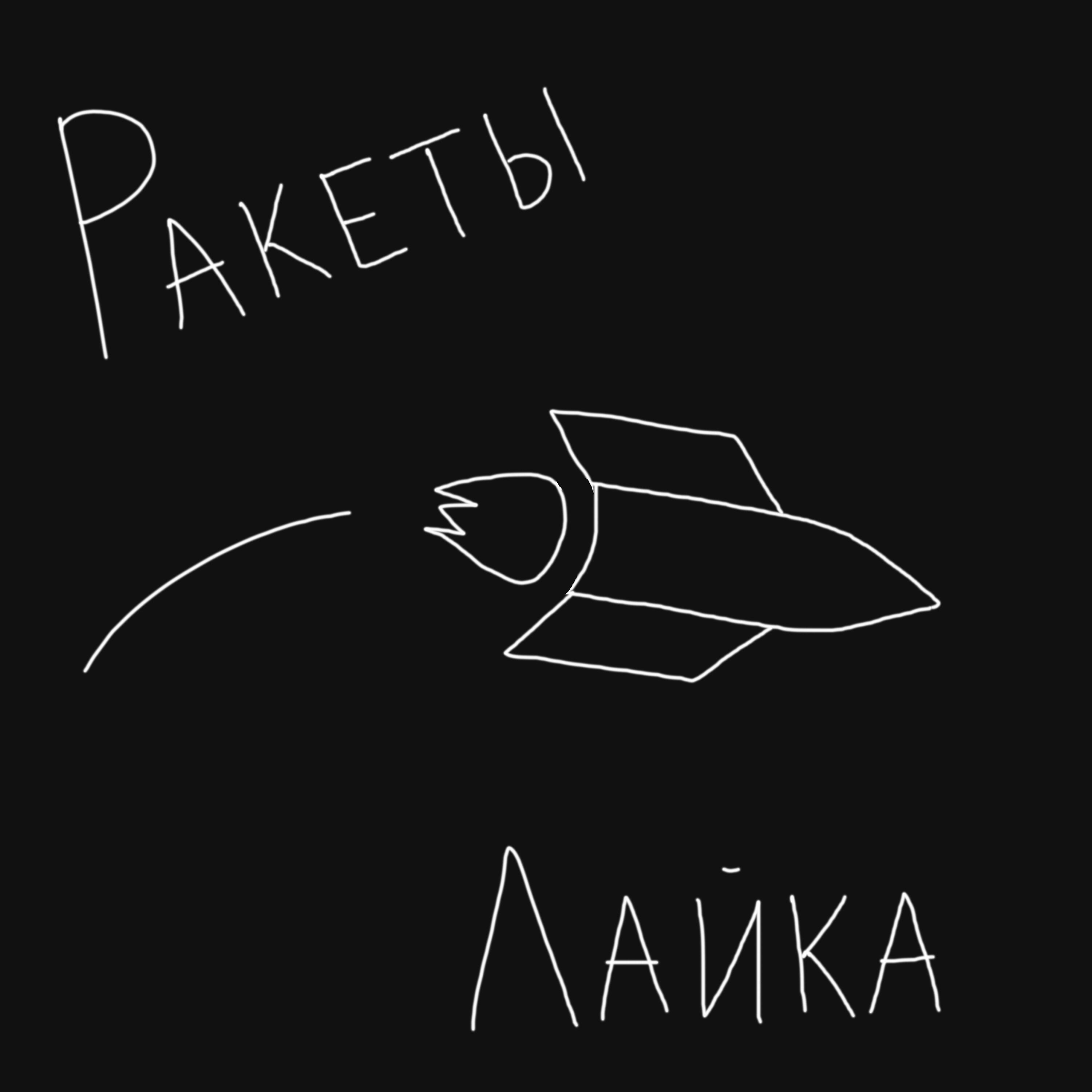 Релиз Ракеты