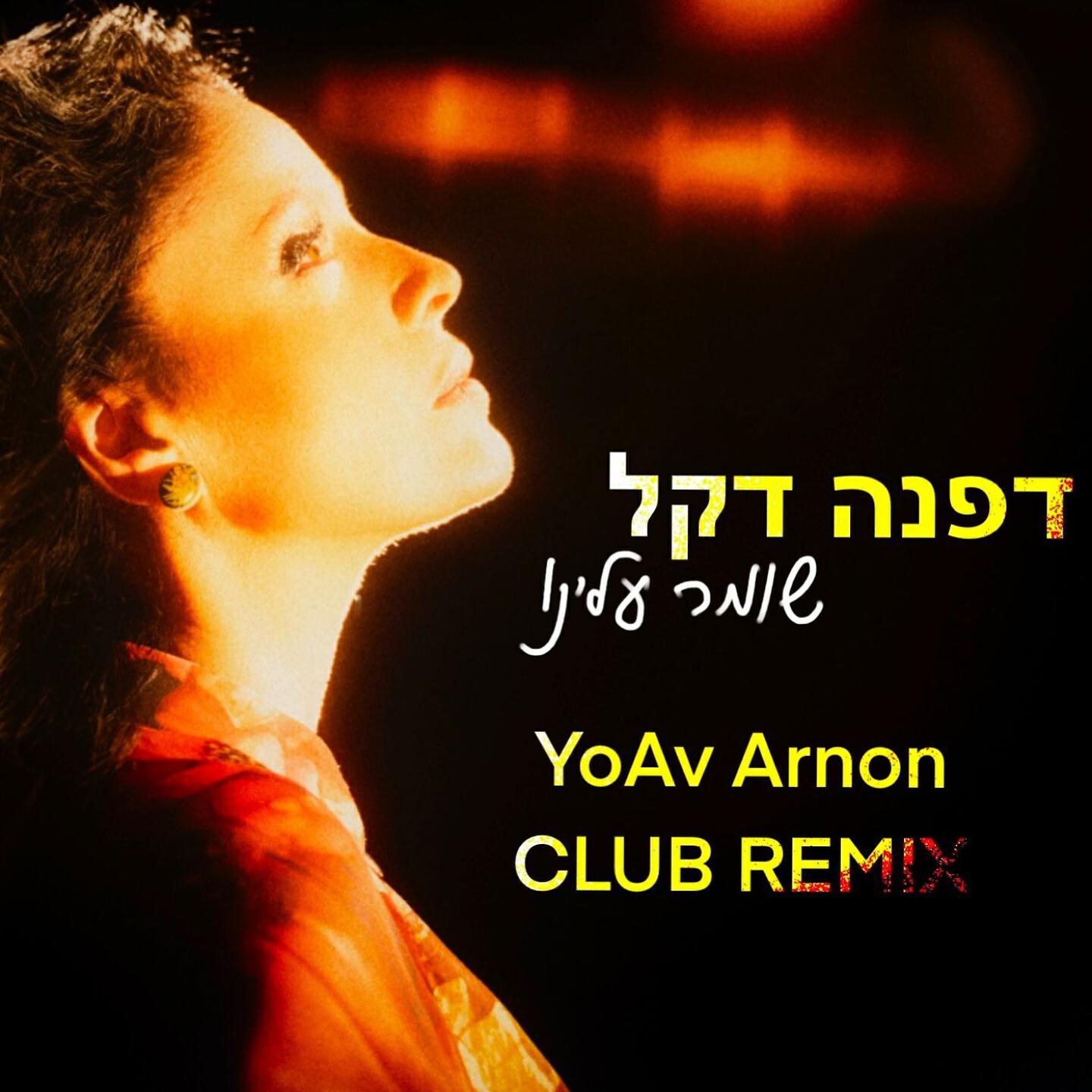 Релиз שומר עלינו