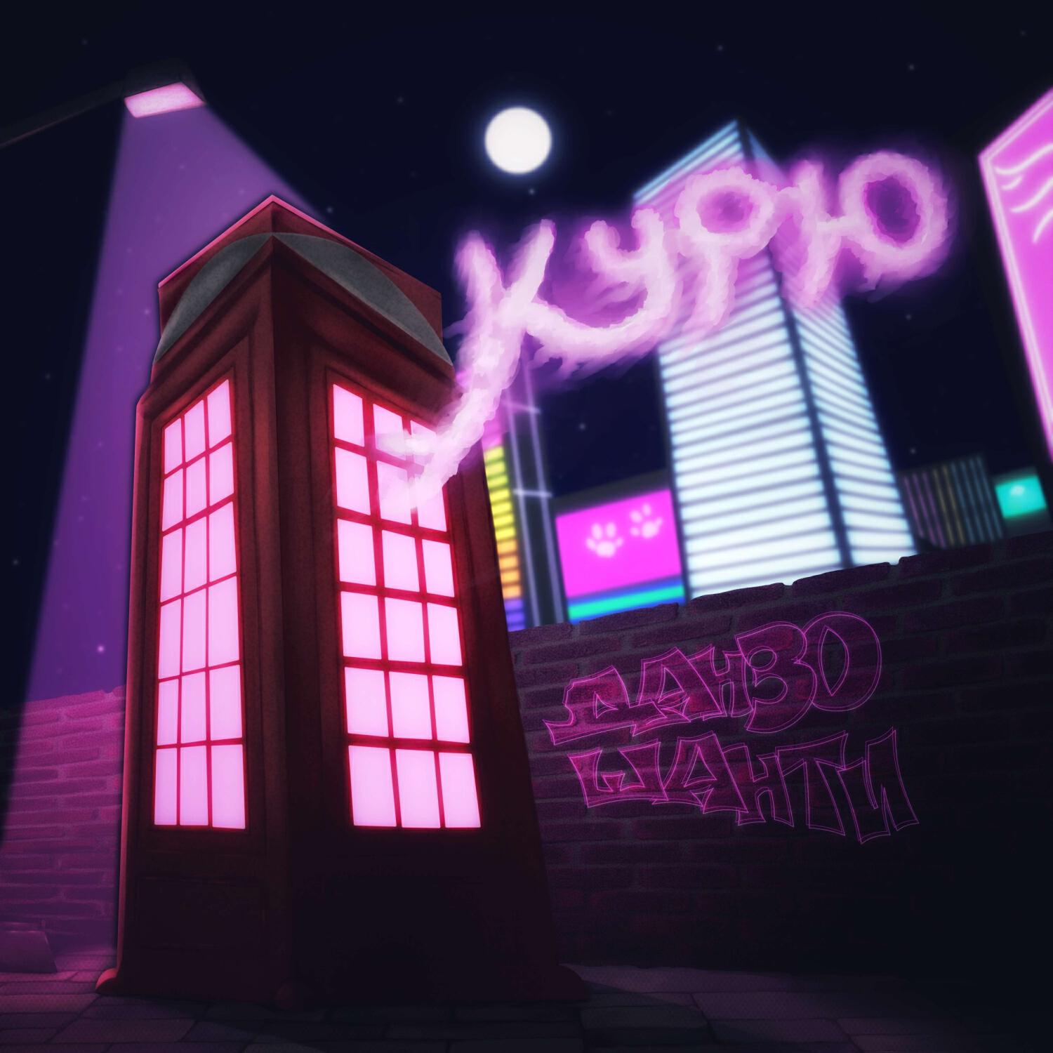Релиз Курю
