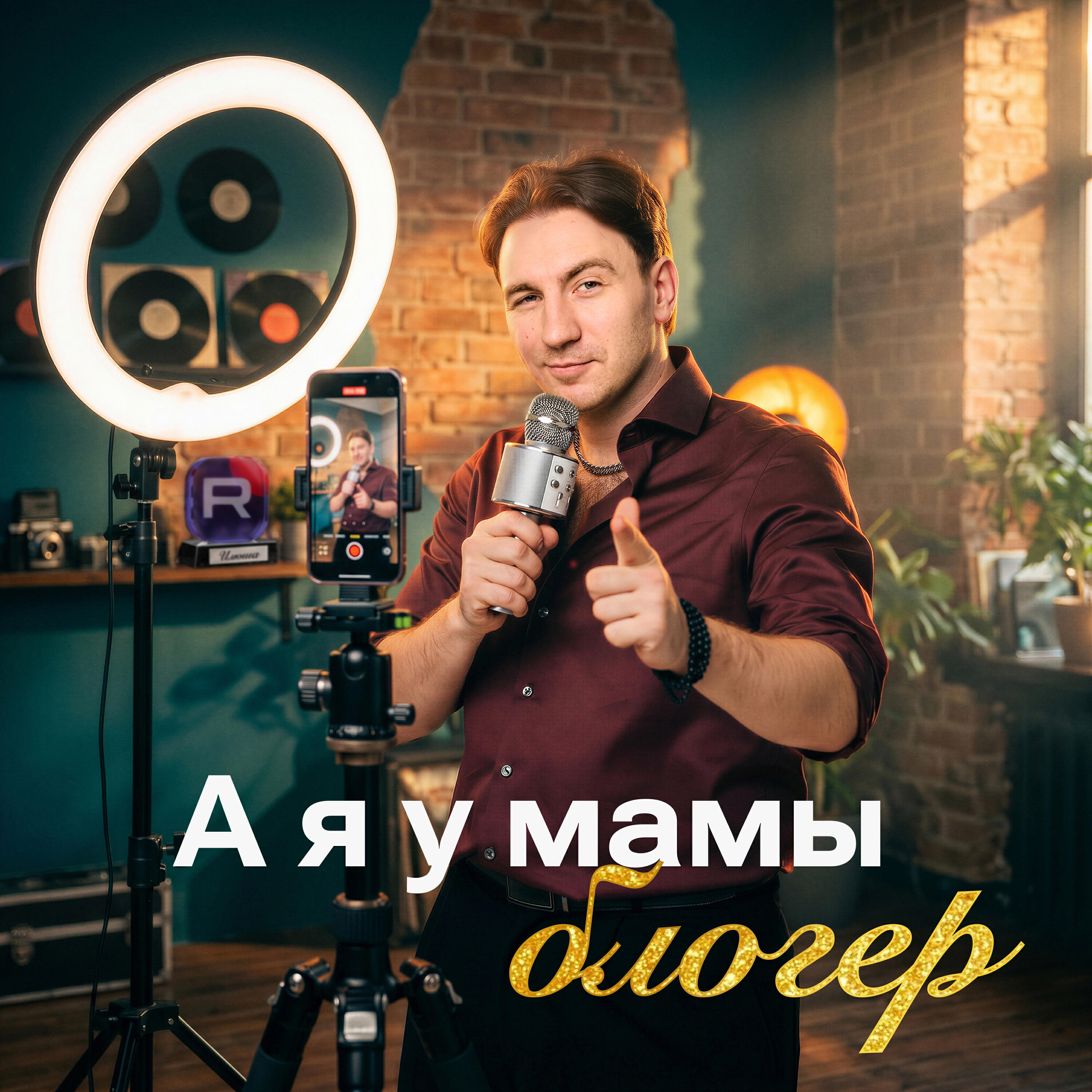 Релиз А я у мамы блогер