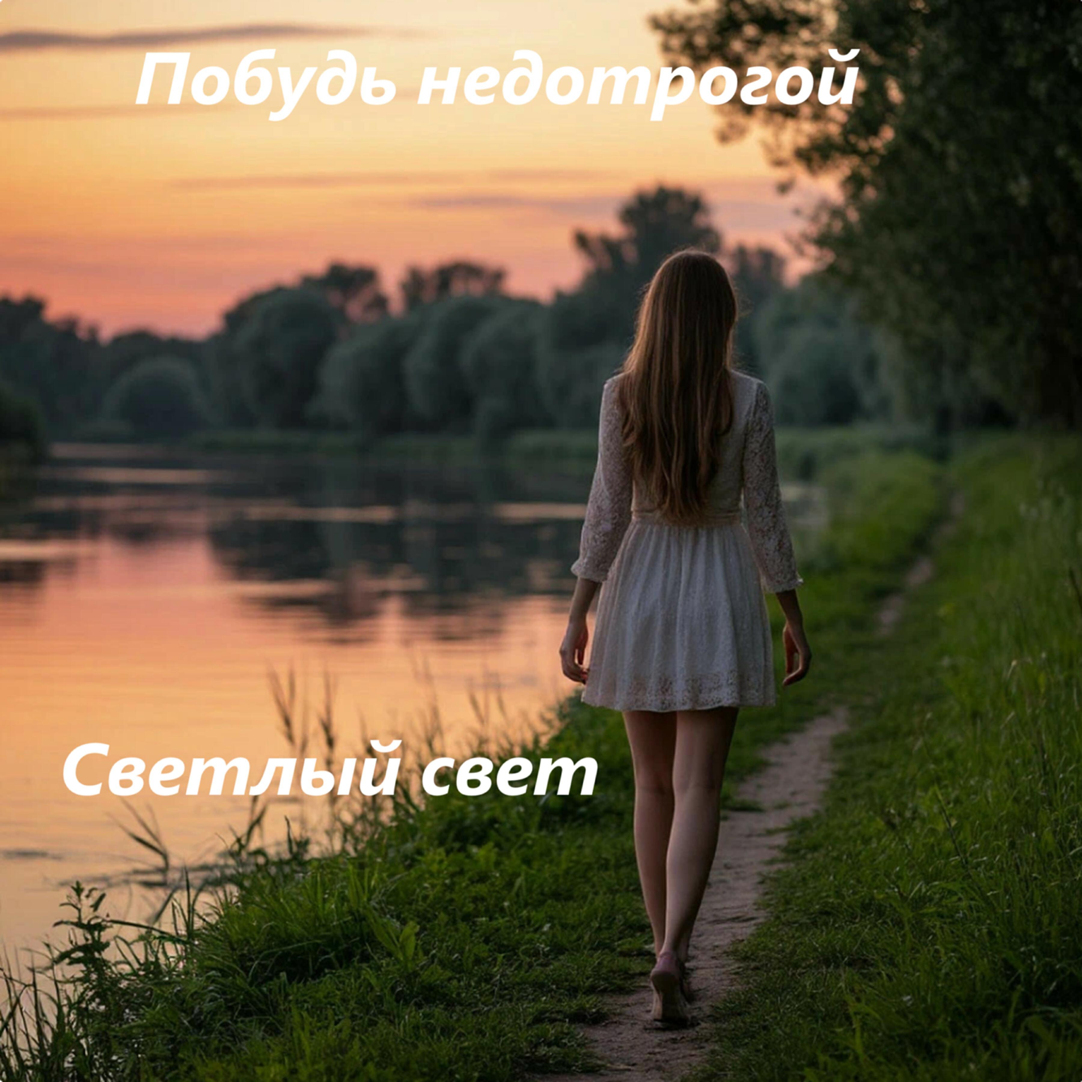 Релиз Побудь недотрогой