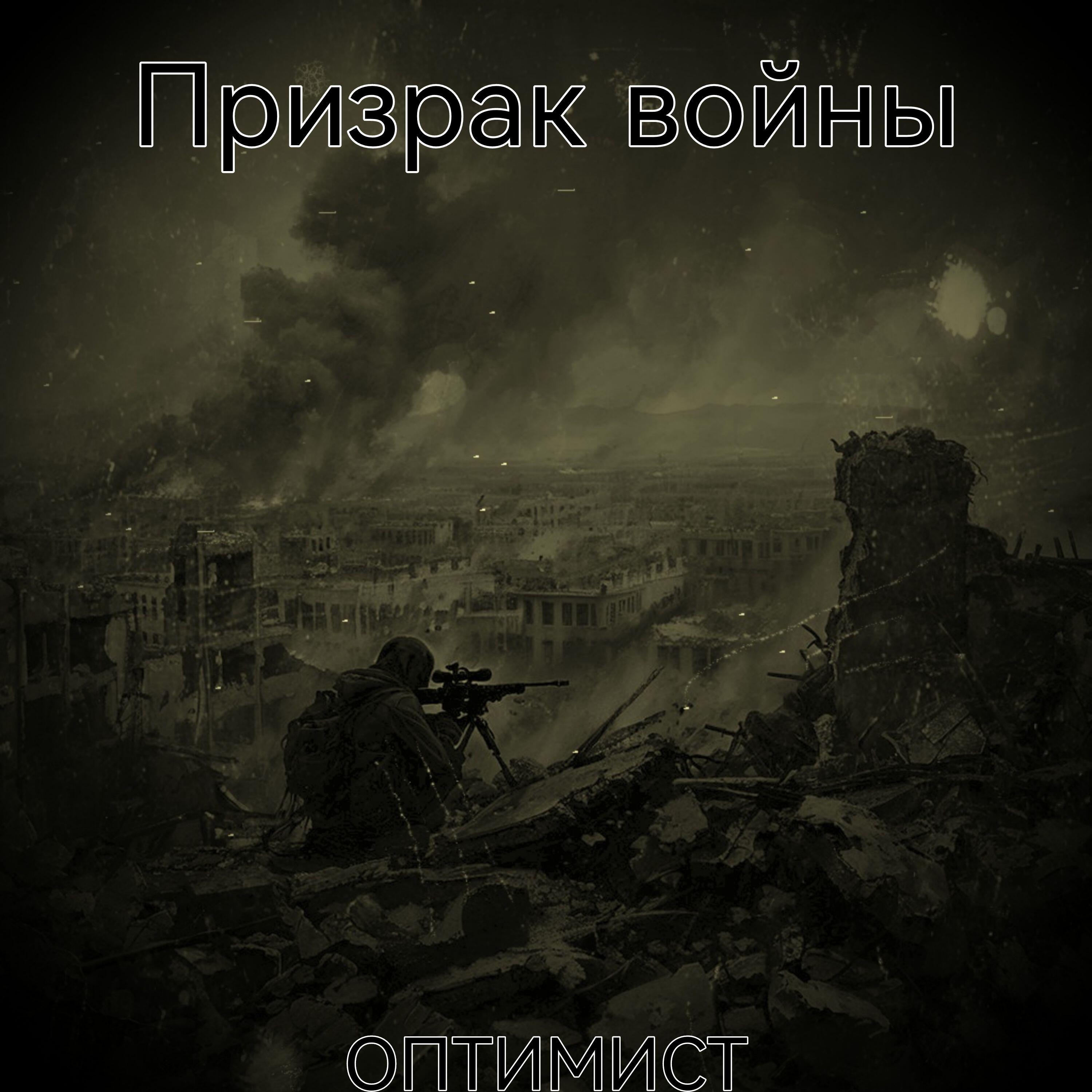 Релиз Призрак войны