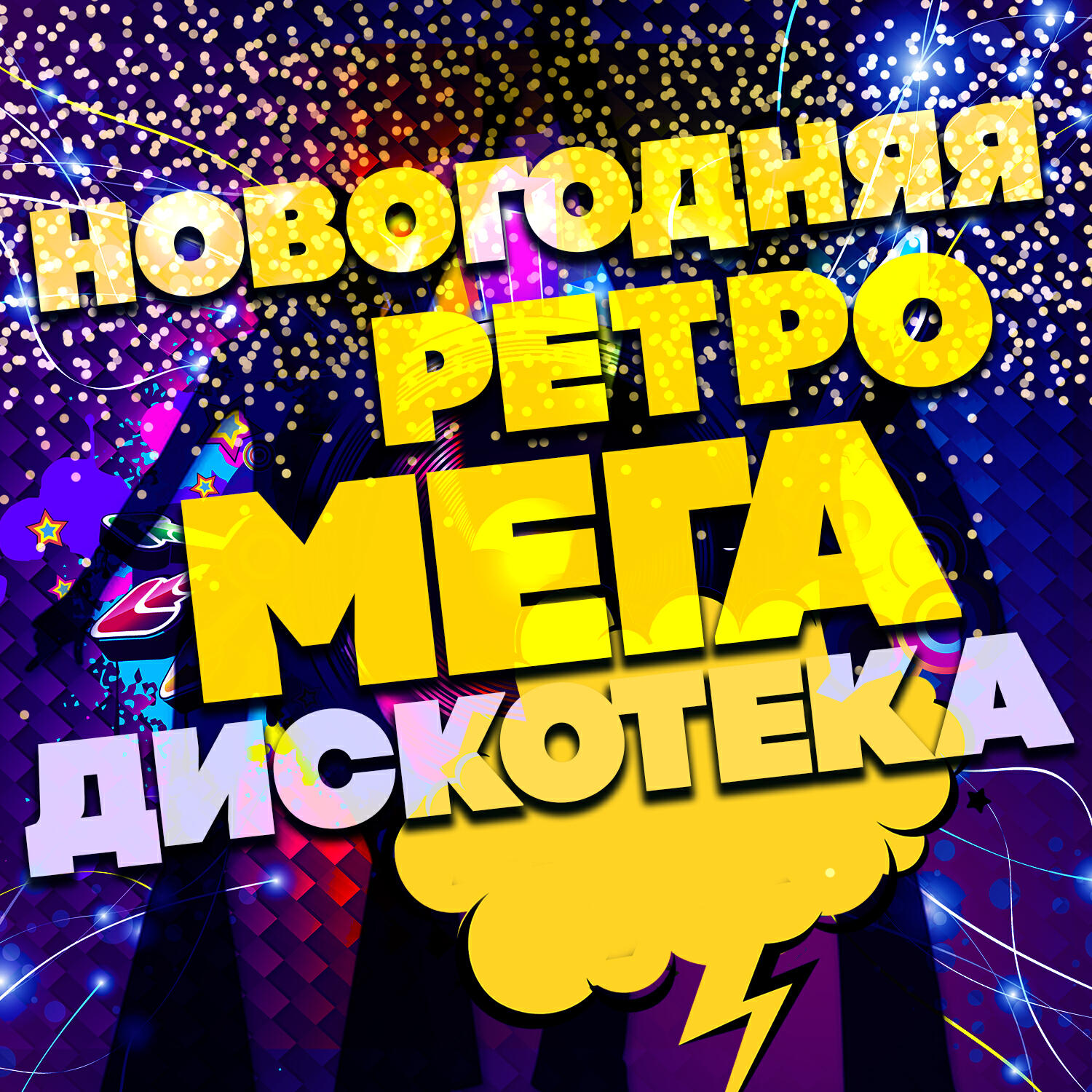 Постер альбома Новогодняя ретро мегадискотека