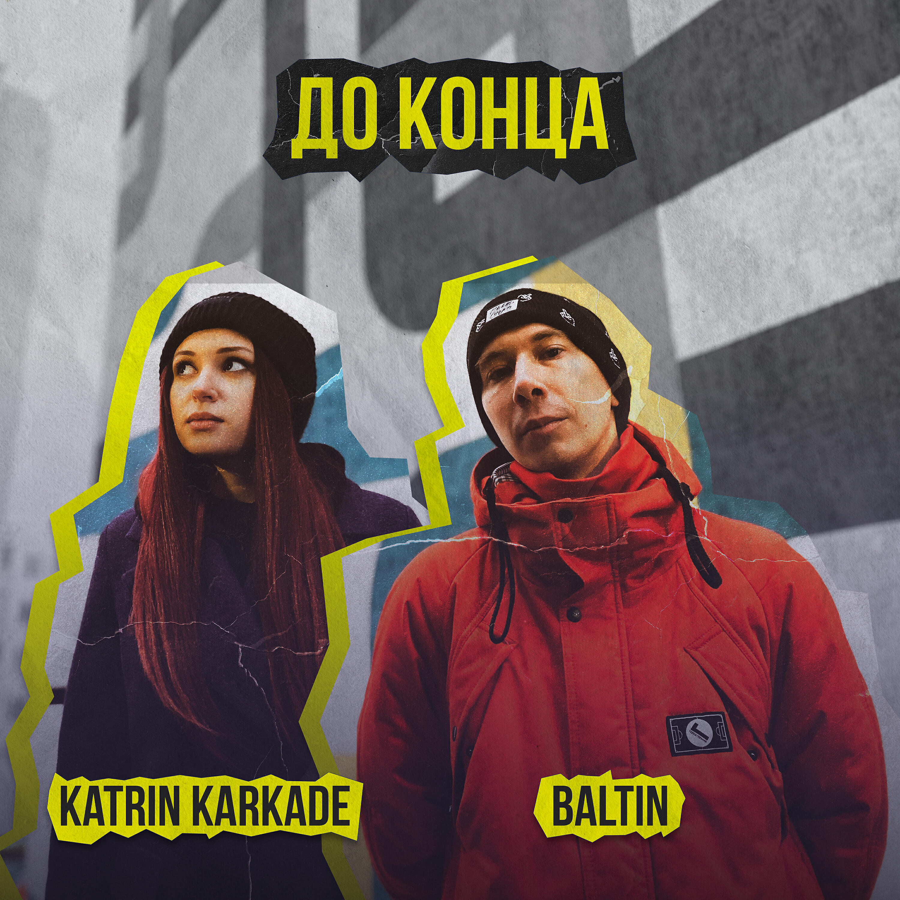 Релиз До конца
