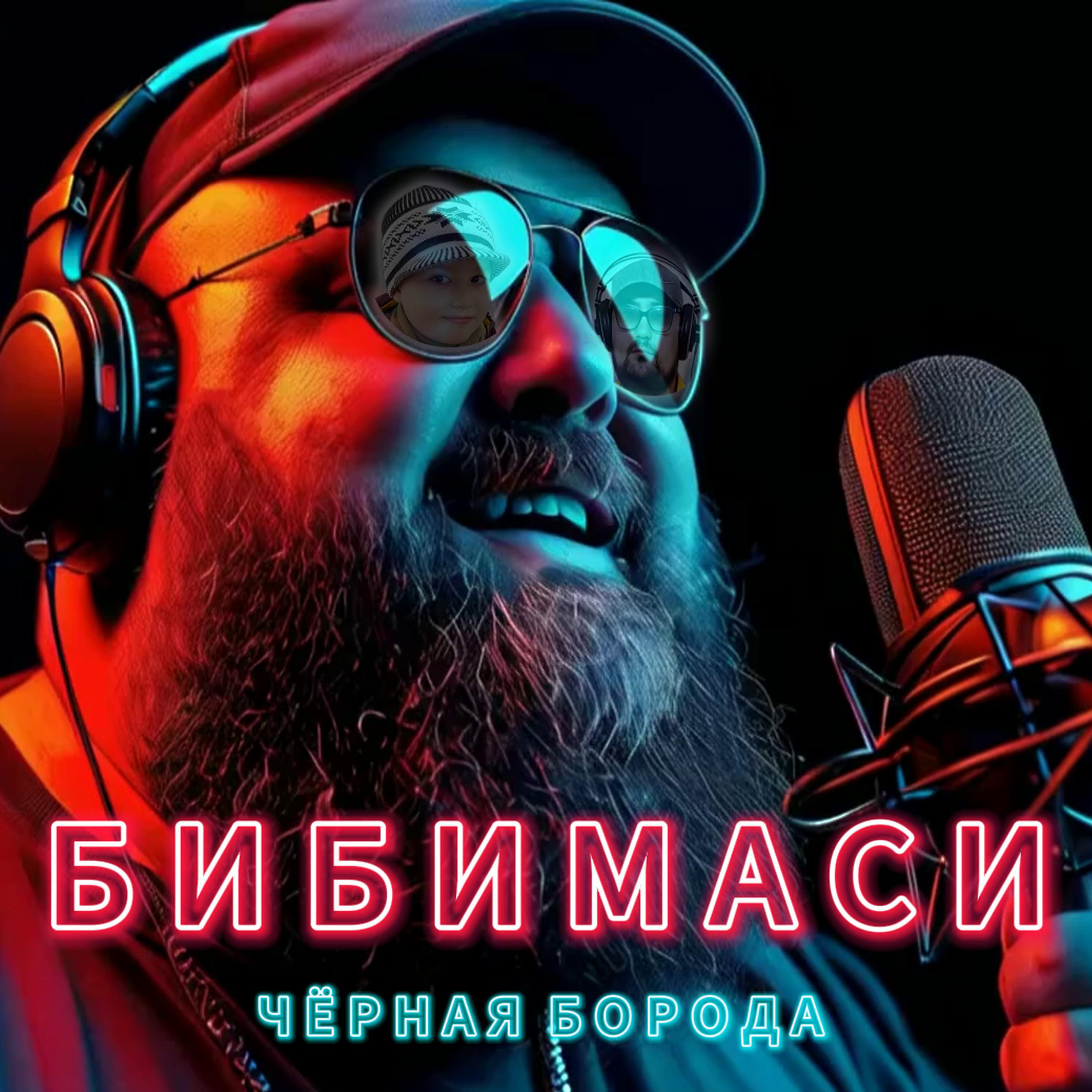 Релиз БИБИМАСИ