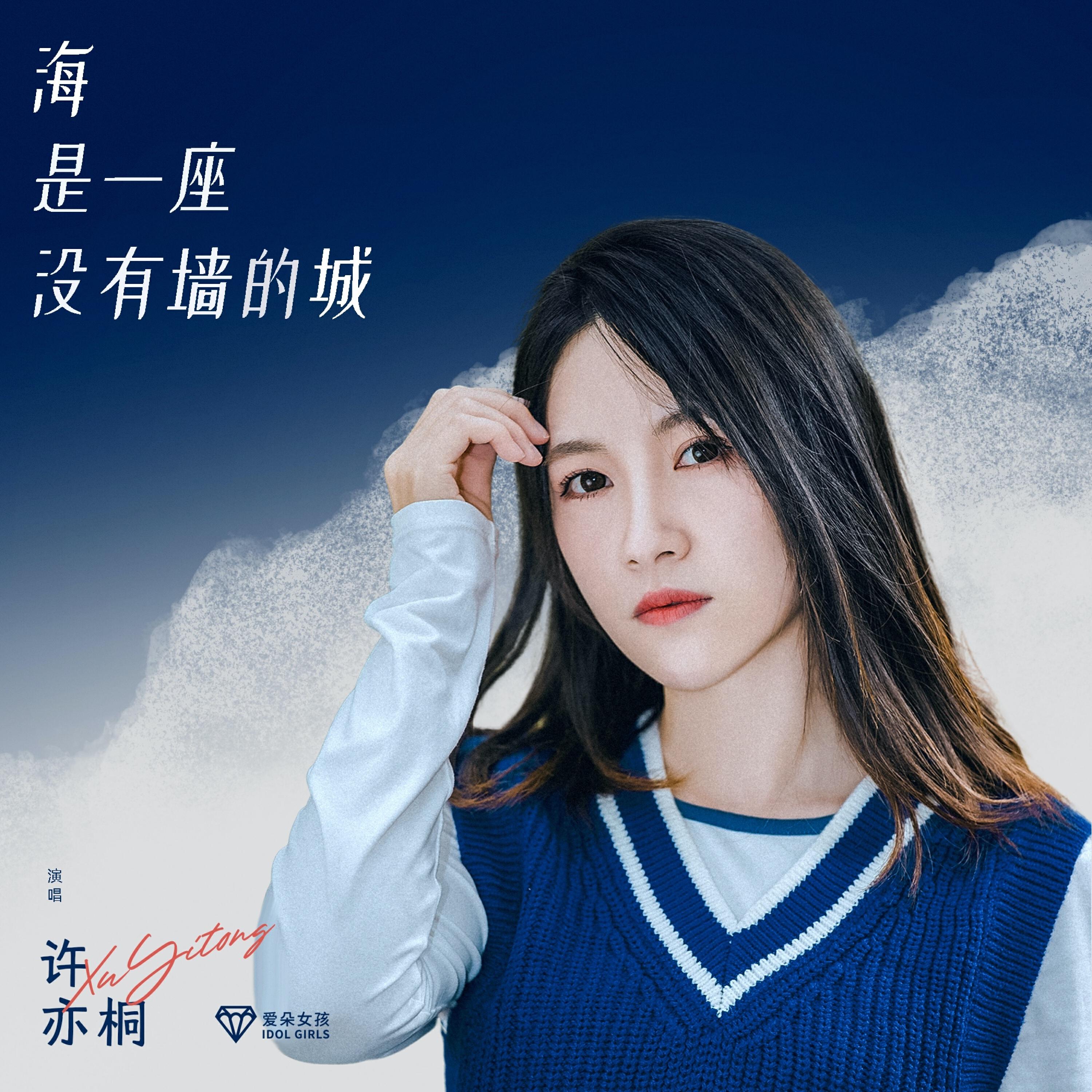 Релиз 海是一座没有墙的城