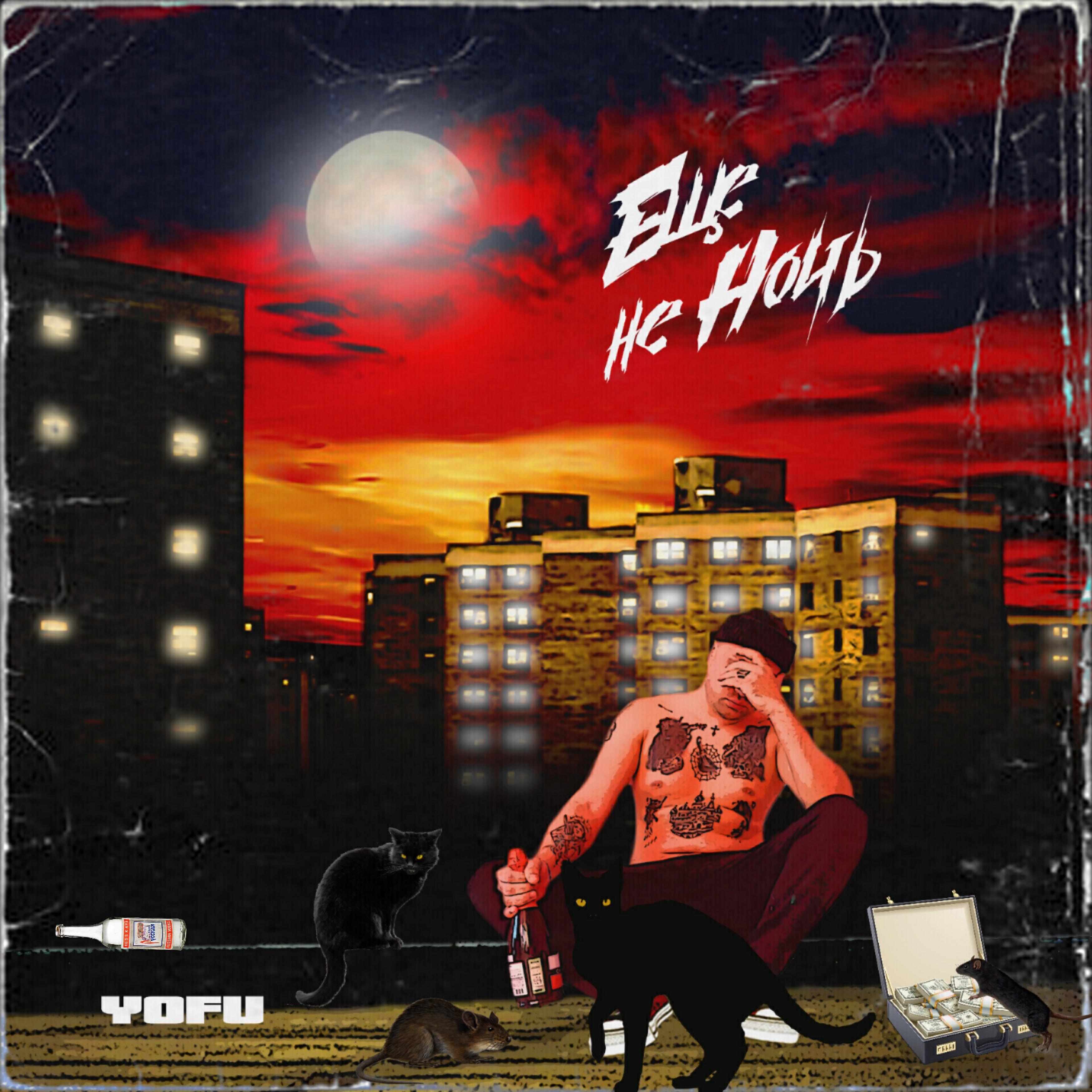 Yofu - Ещё не ночь