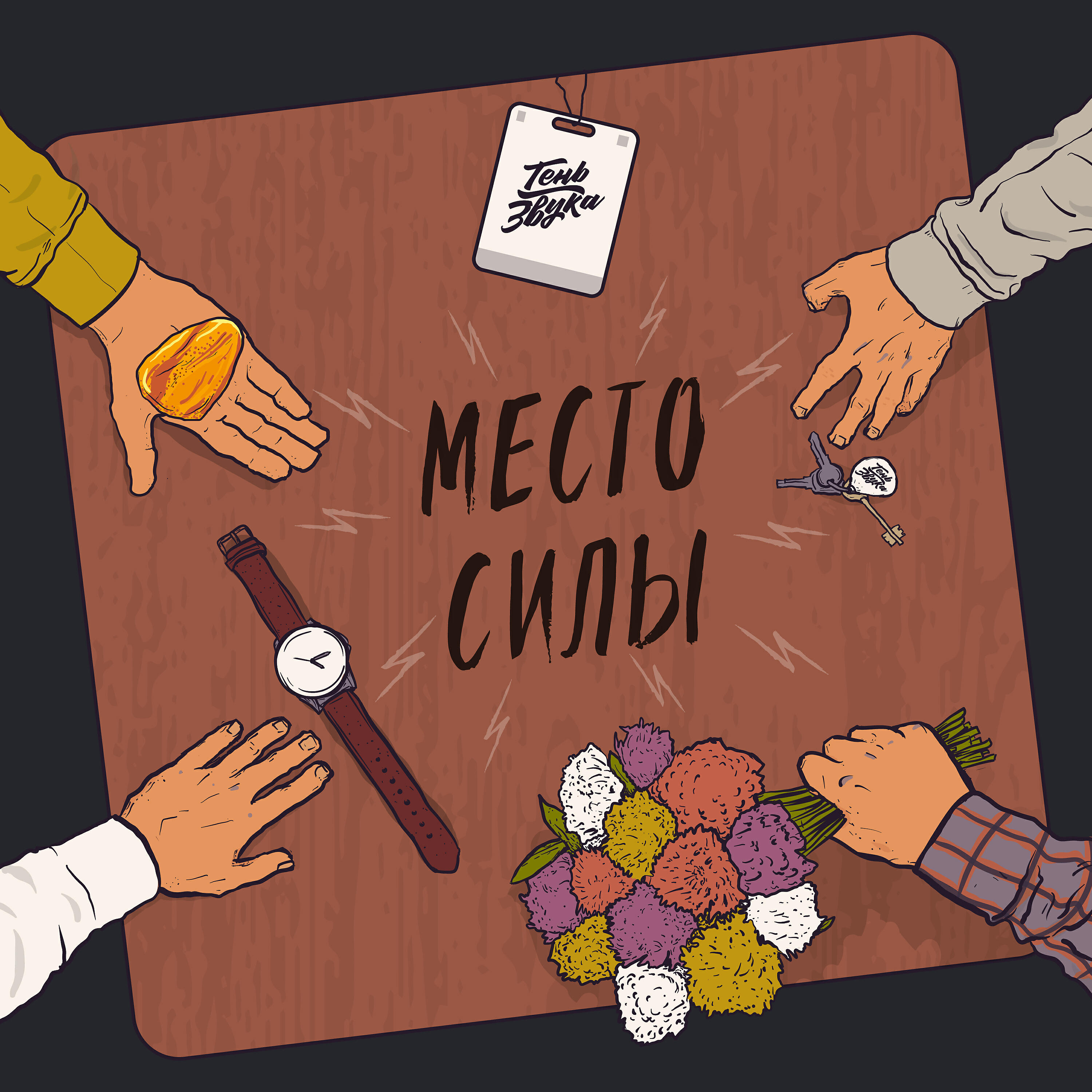 Релиз Место силы