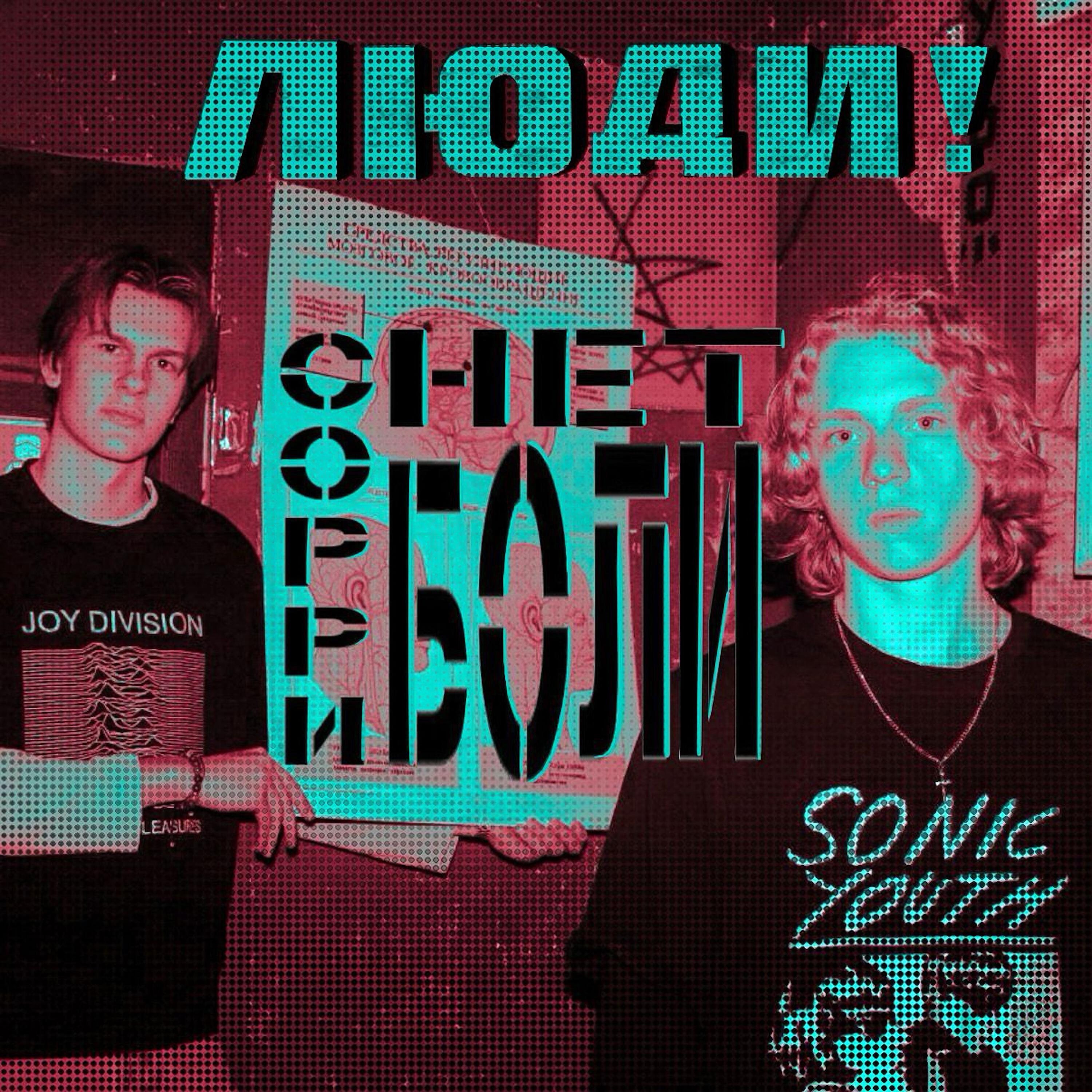 Релиз Сорри Нет Боли
