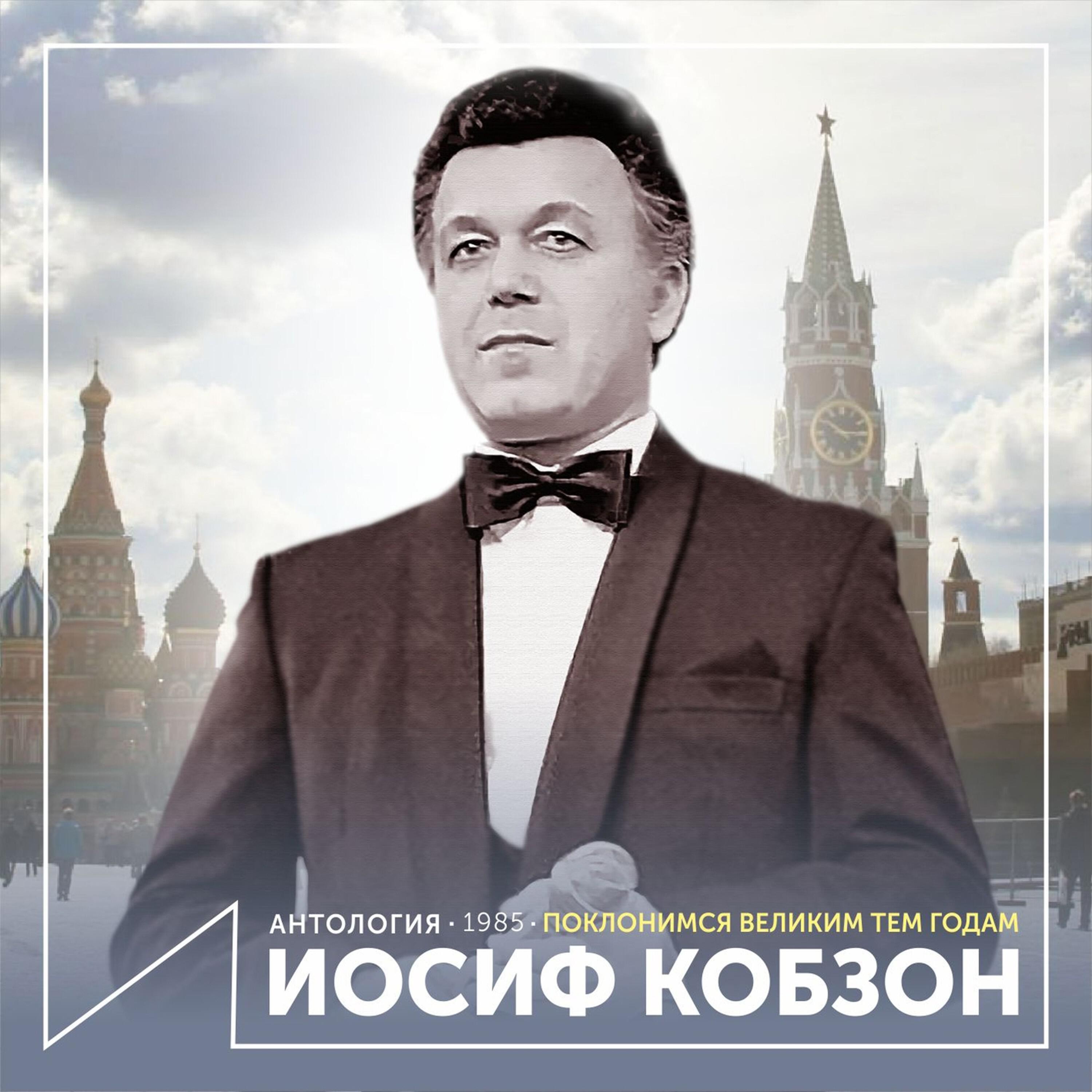 Релиз Поклонимся великим тем годам (Антология 1985)