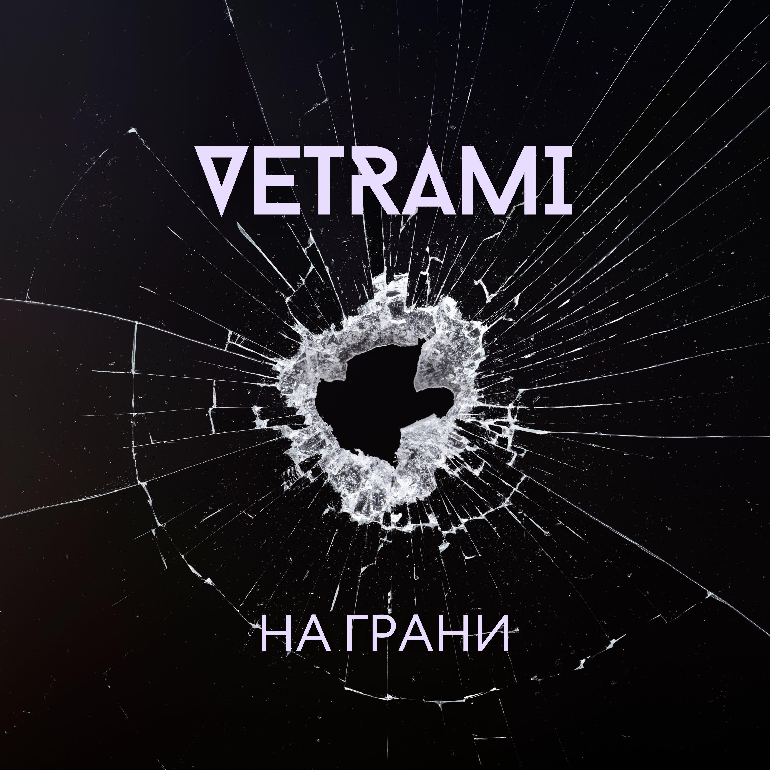 Релиз На грани