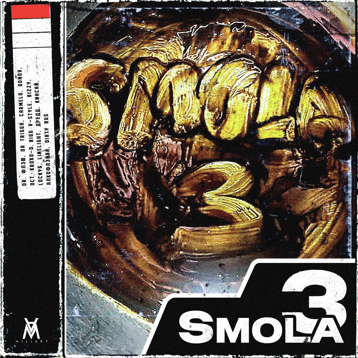 Релиз Smola 3