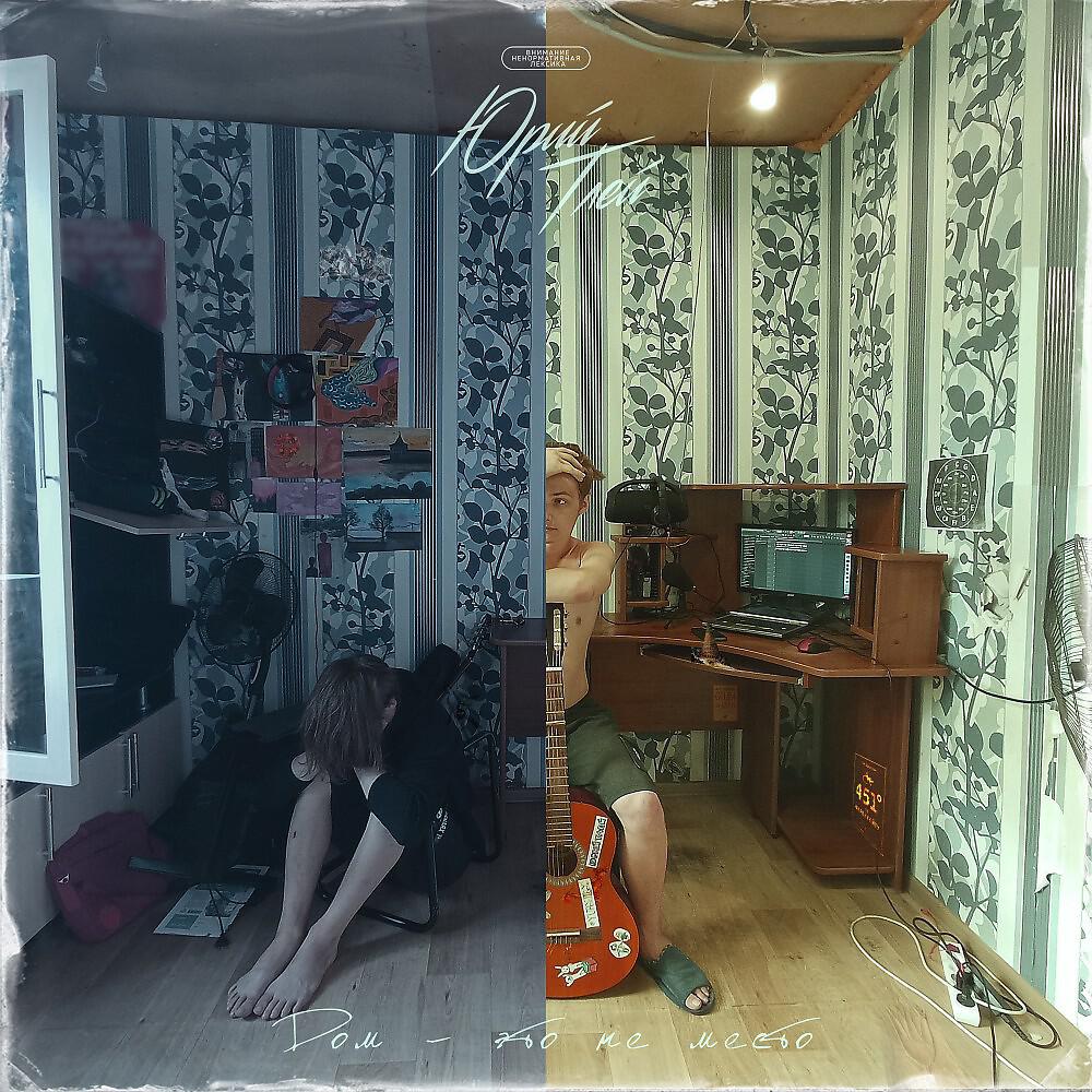 Релиз Дом - Это не место