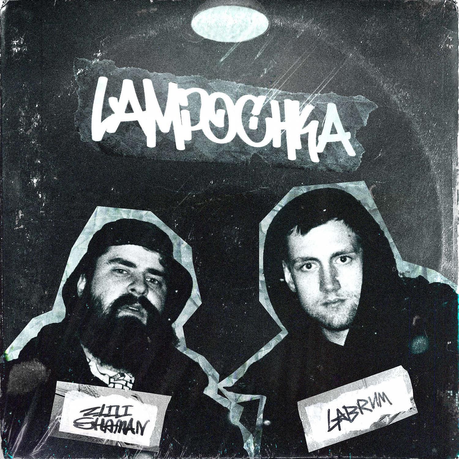 Постер альбома Лампочка