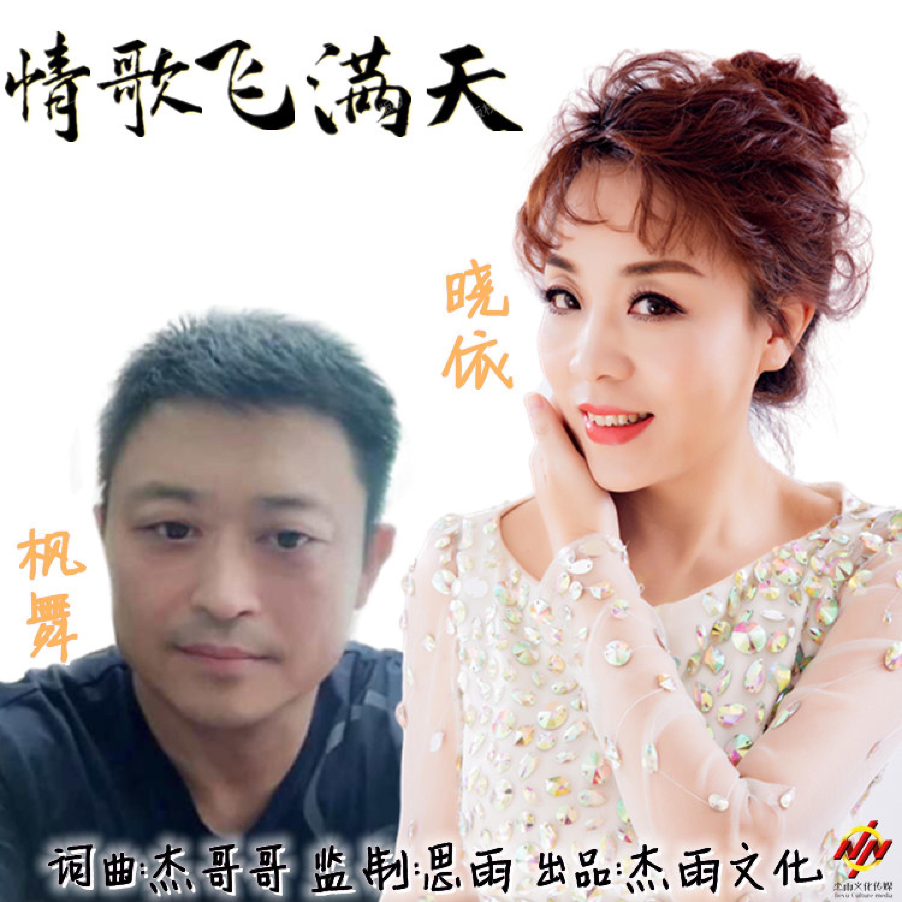 Релиз 情歌飞满天