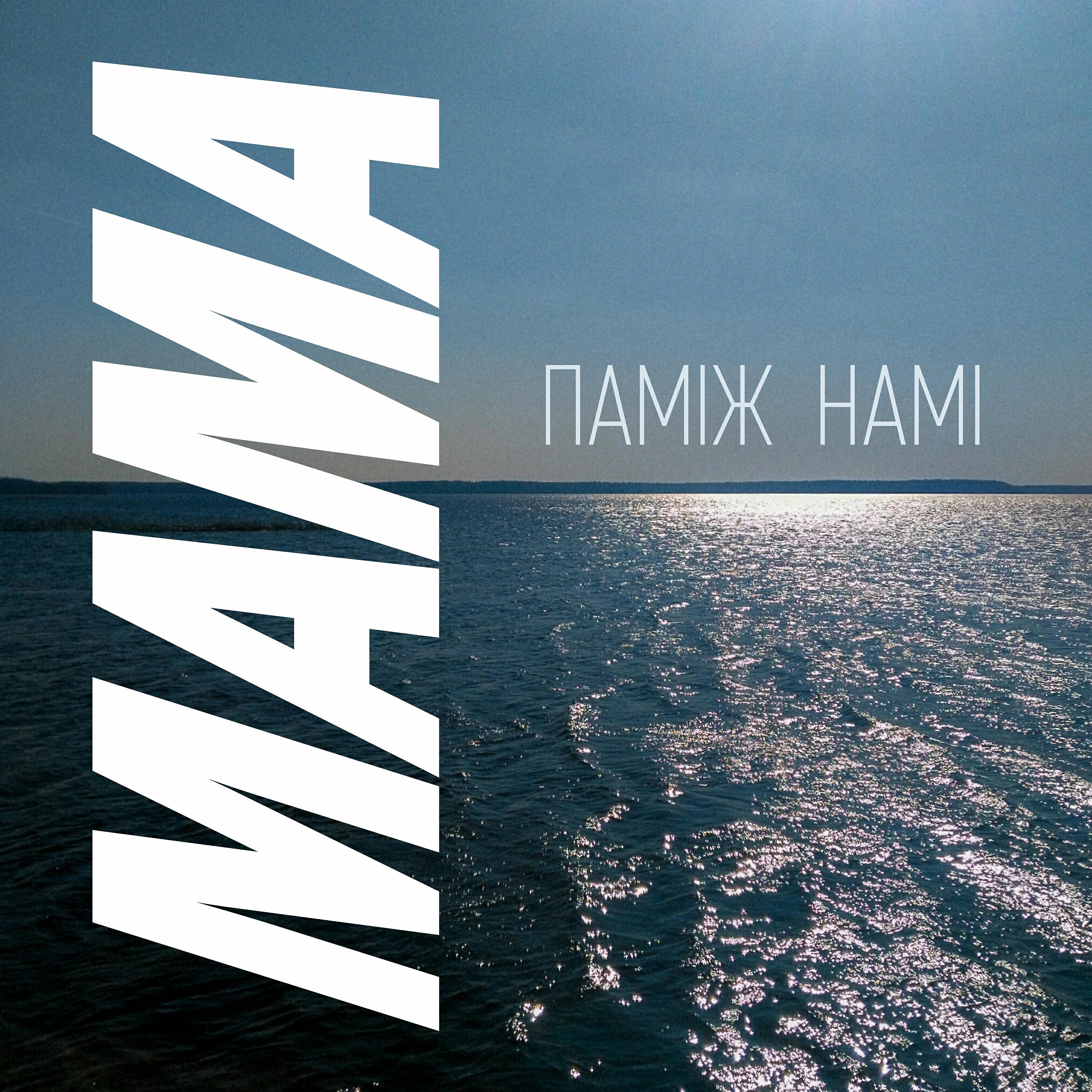 Релиз Паміж намі