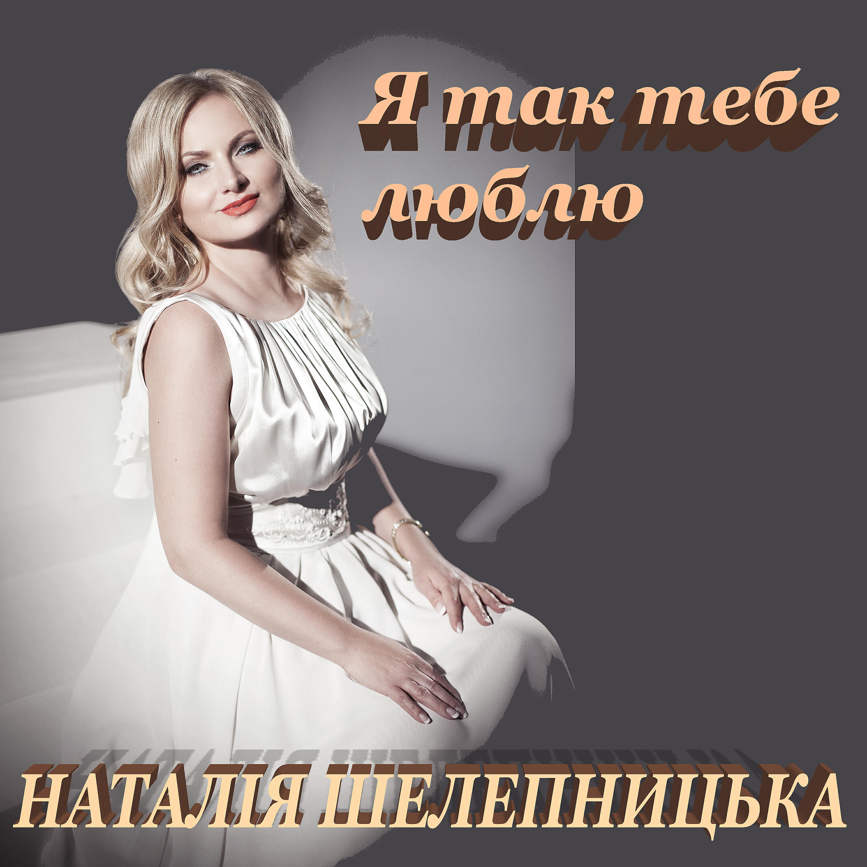 Релиз Я так тебе люблю…
