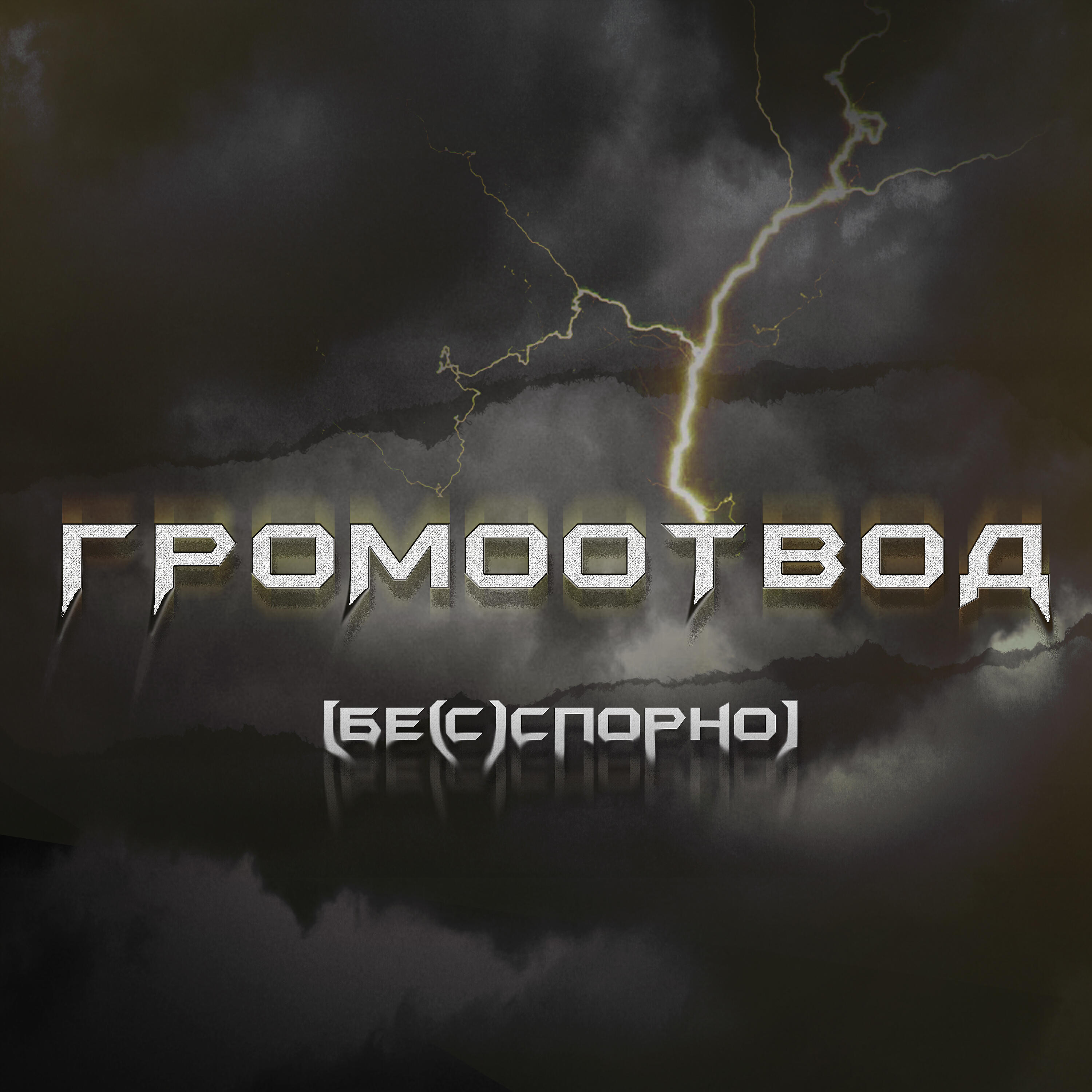Релиз Громоотвод
