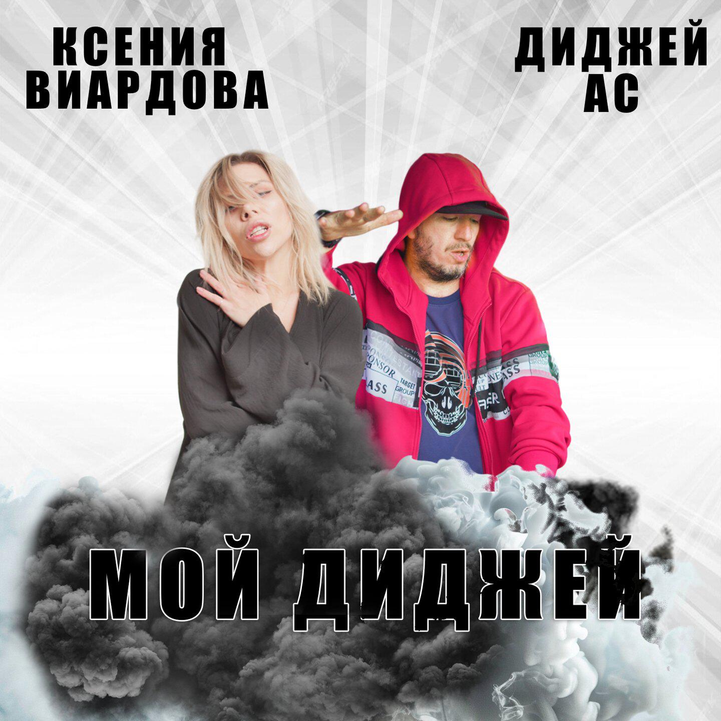 Релиз Мой диджей