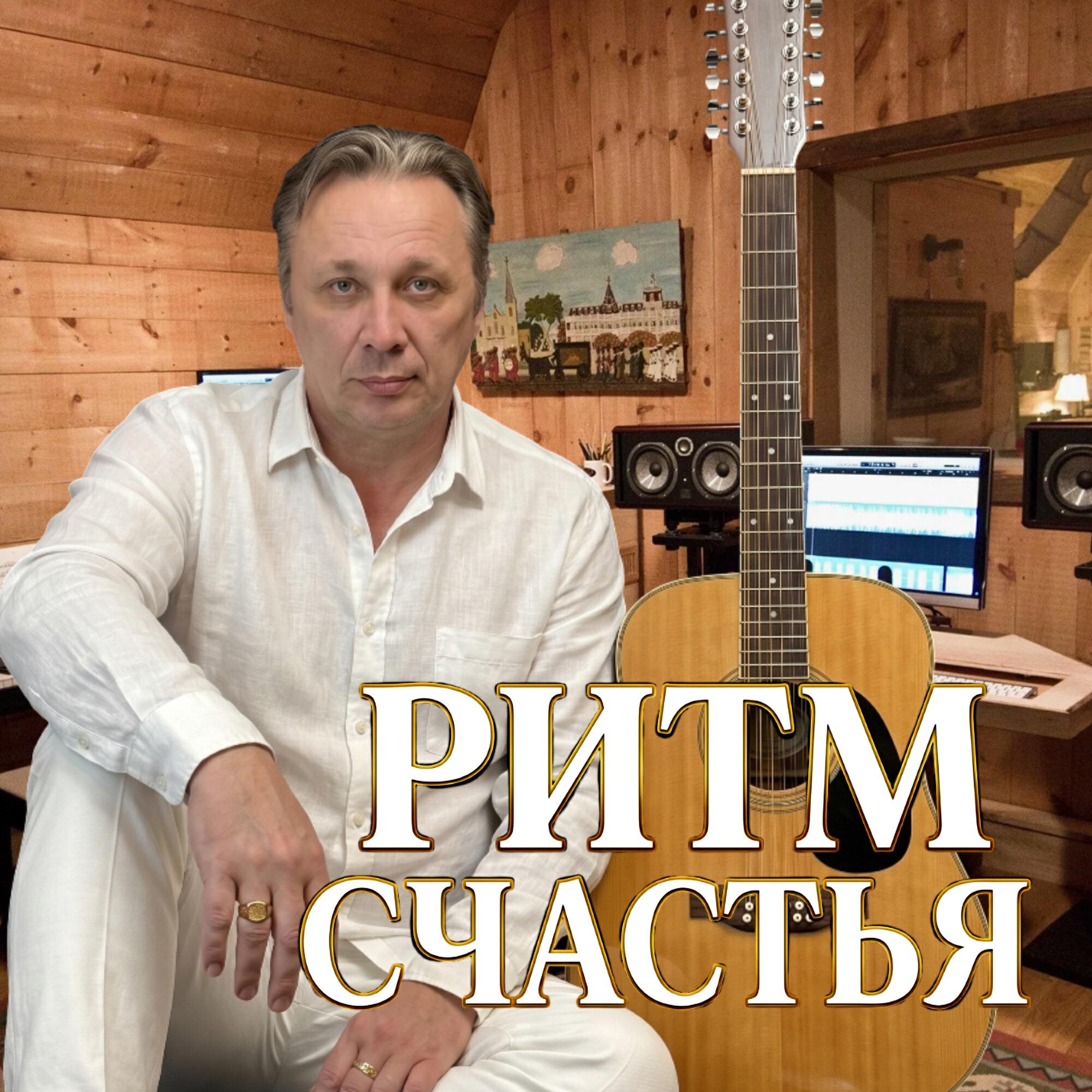 Релиз РИТМ СЧАСТЬЯ