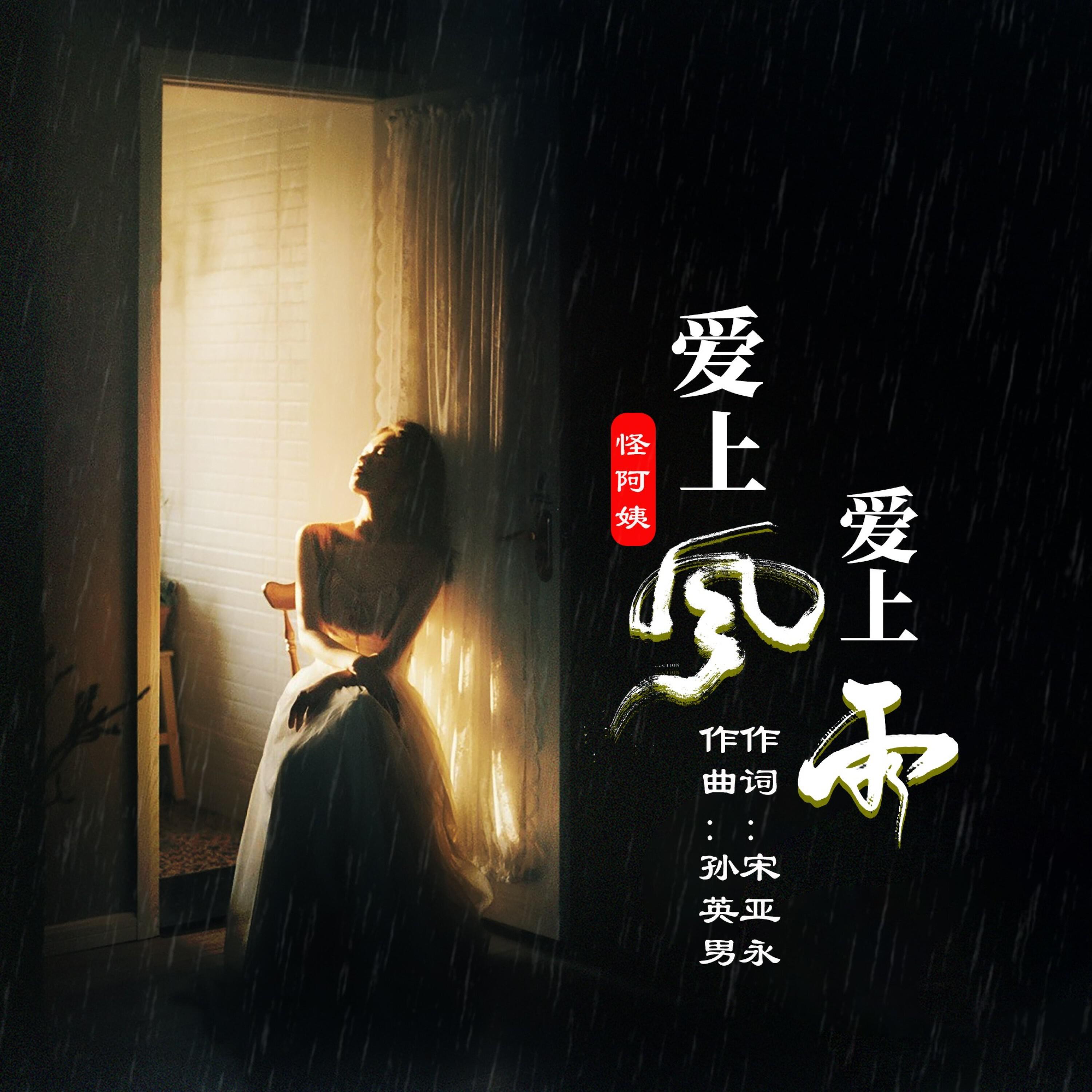 Релиз 爱上风爱上雨
