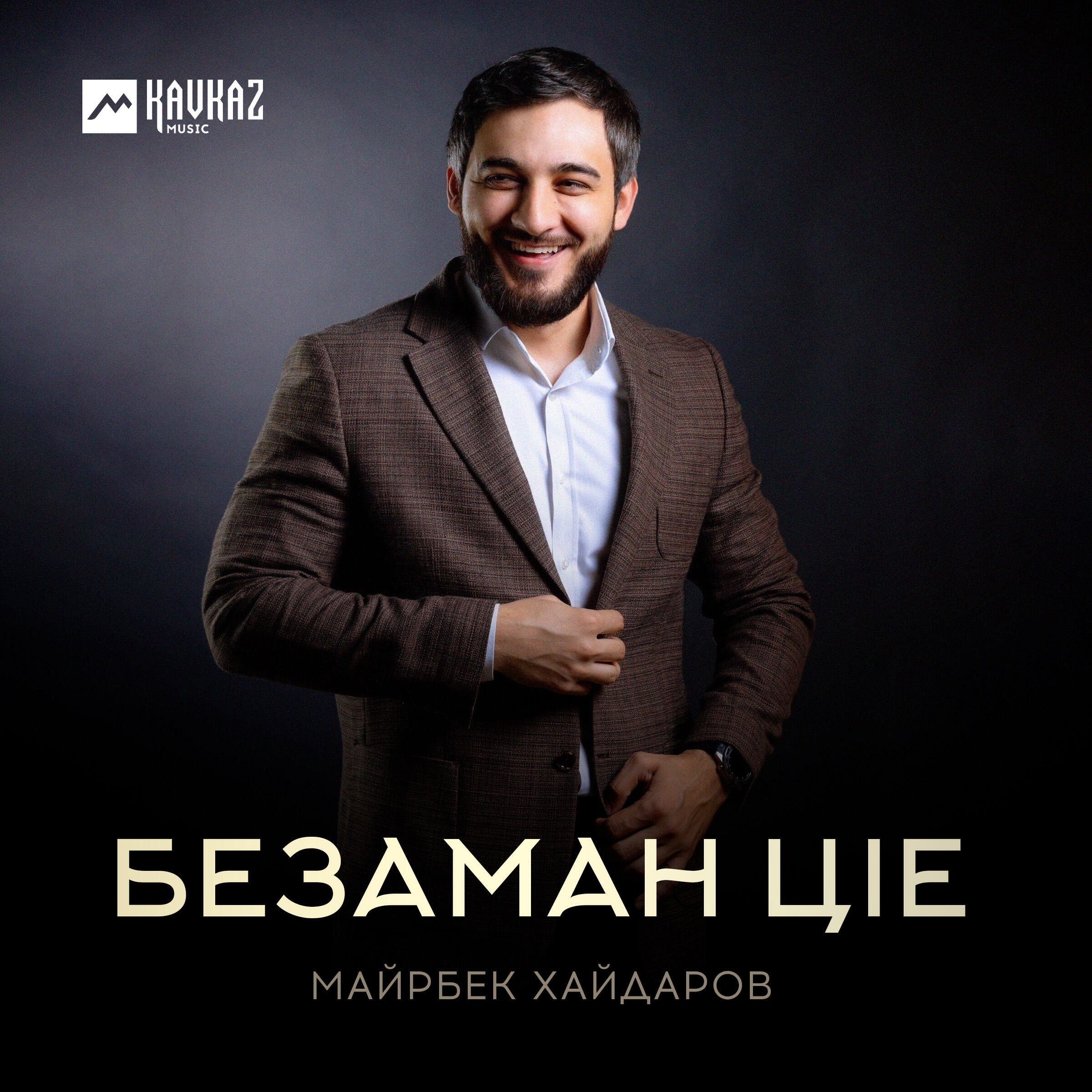 Релиз Безаман цlе