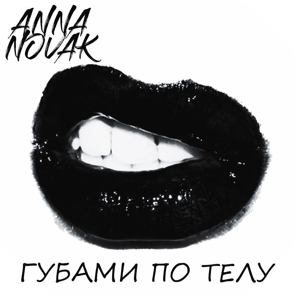 Релиз Губами по телу
